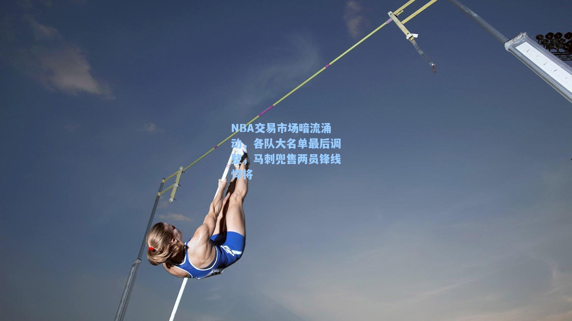 NBA交易市场暗流涌动,各队大名单最后调整,马刺兜售两员锋线悍将
