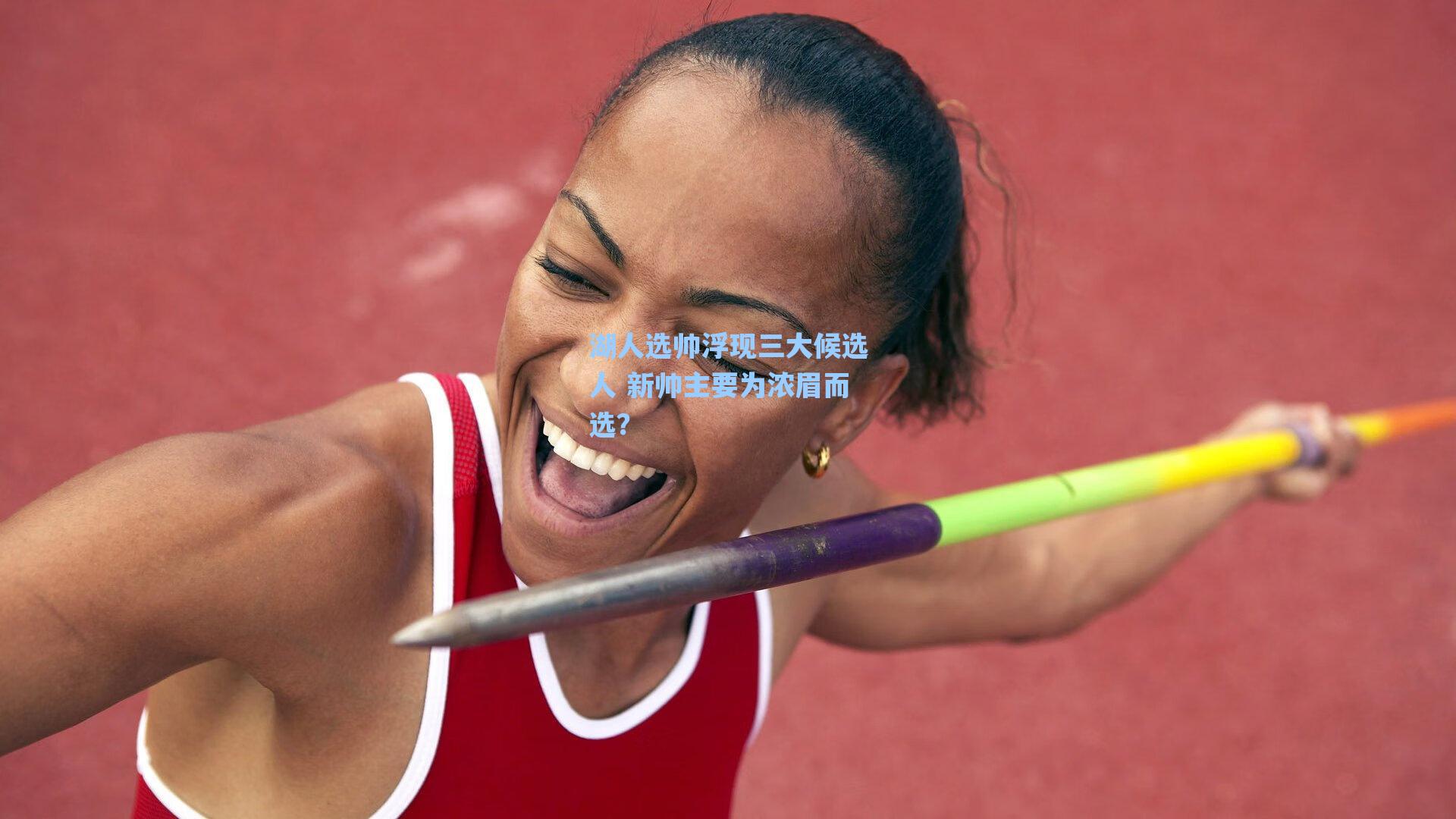 湖人选帅浮现三大候选人 新帅主要为浓眉而选?