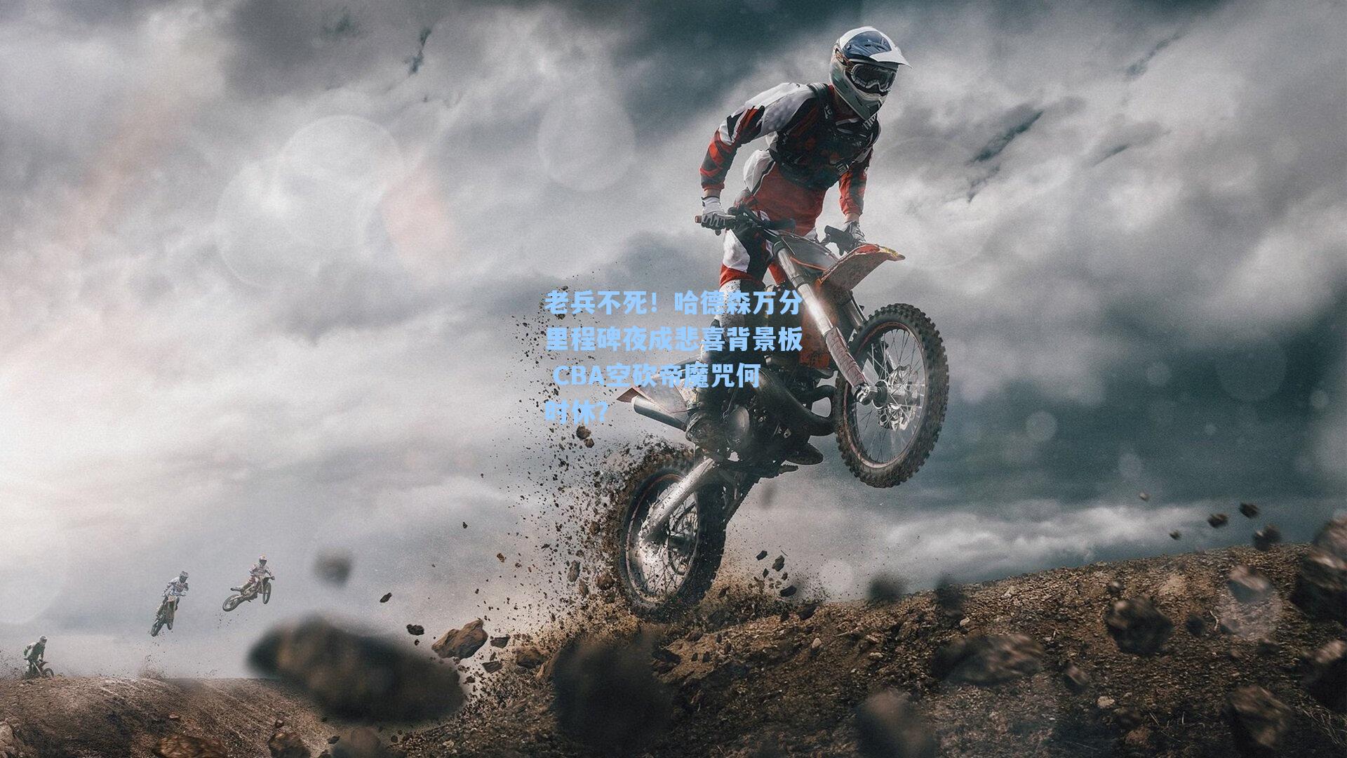 老兵不死!哈德森万分里程碑夜成悲喜背景板 CBA空砍帝魔咒何时休?