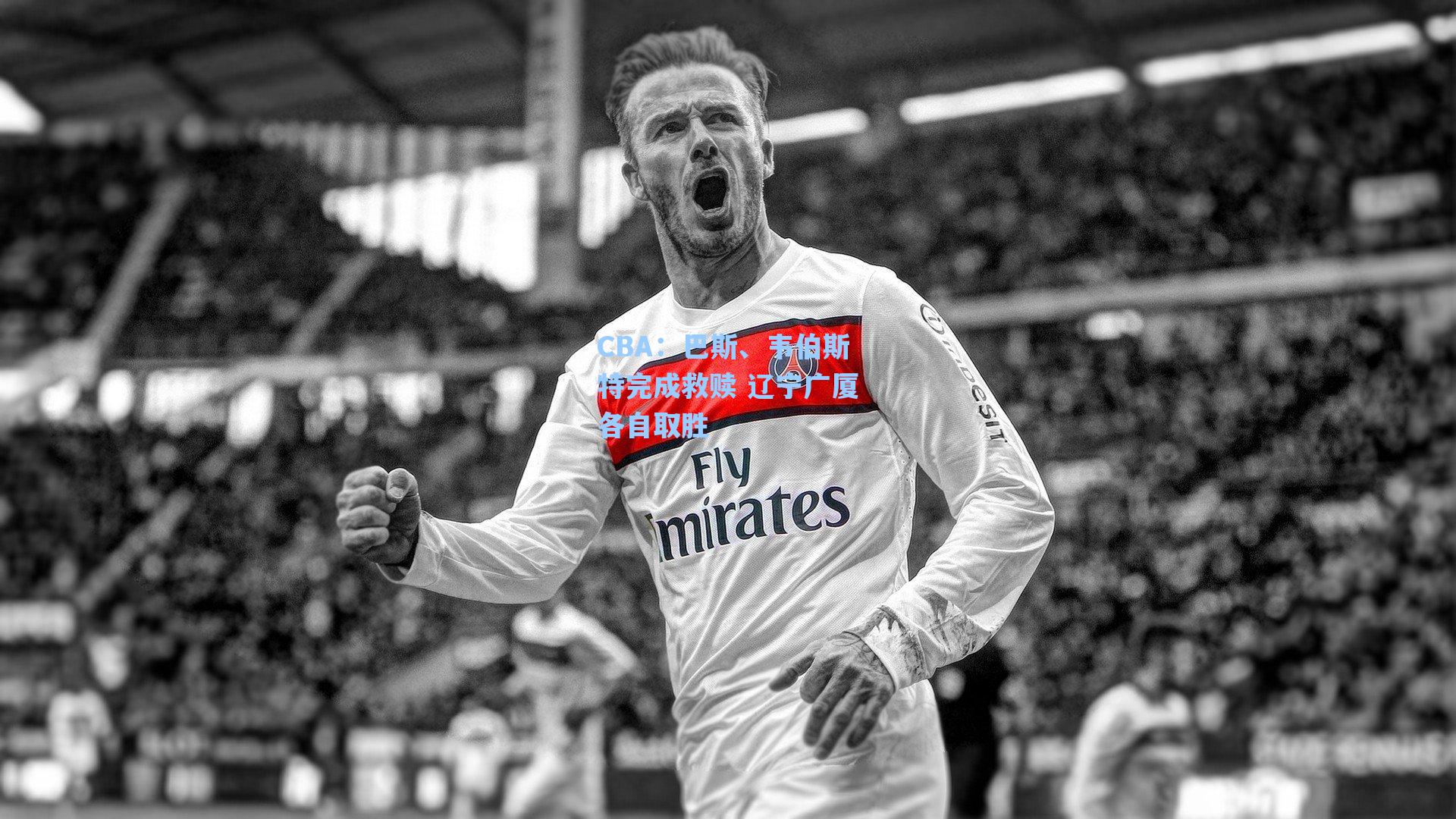 CBA:巴斯、韦伯斯特完成救赎 辽宁广厦各自取胜