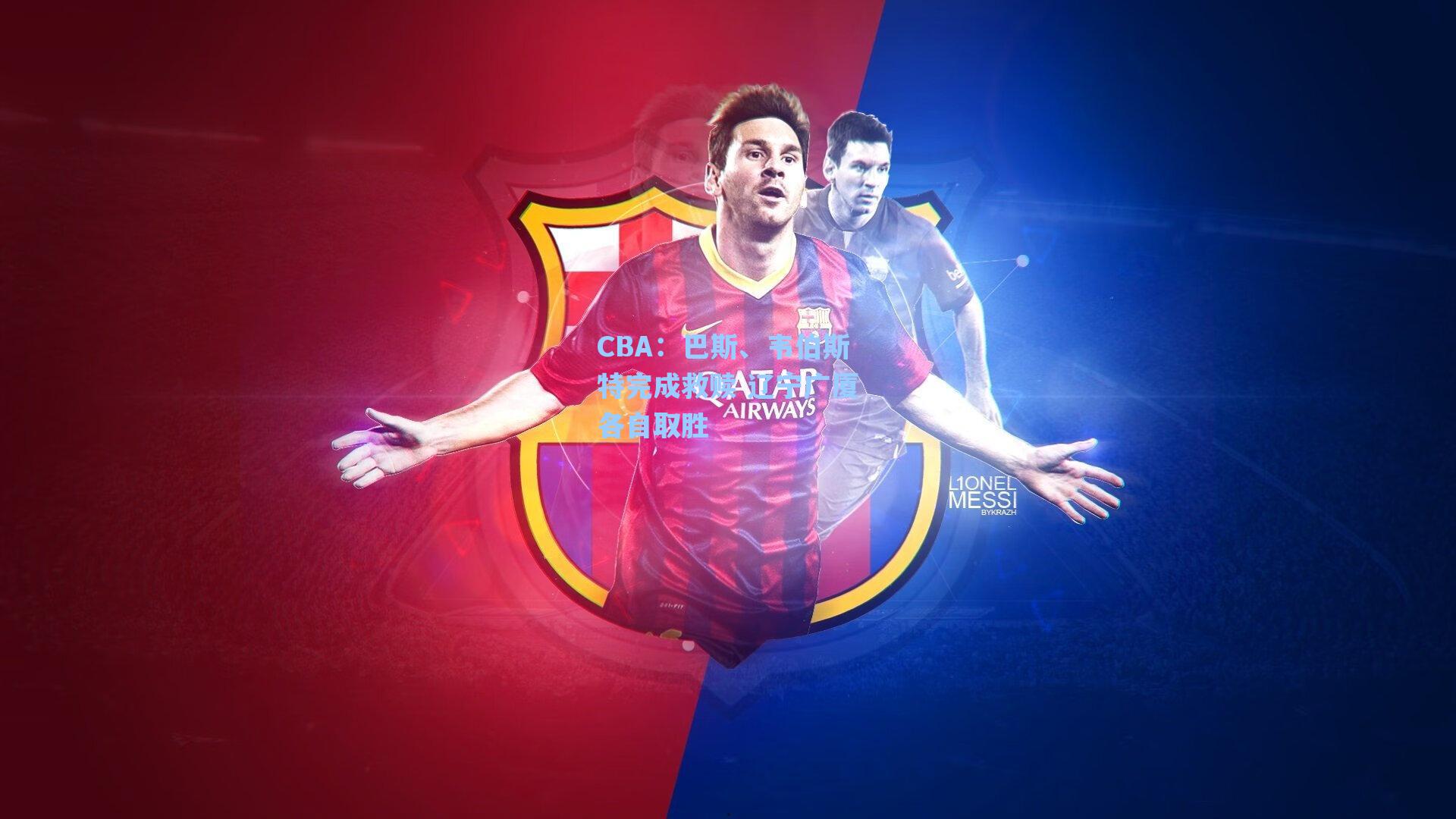 CBA:巴斯、韦伯斯特完成救赎 辽宁广厦各自取胜