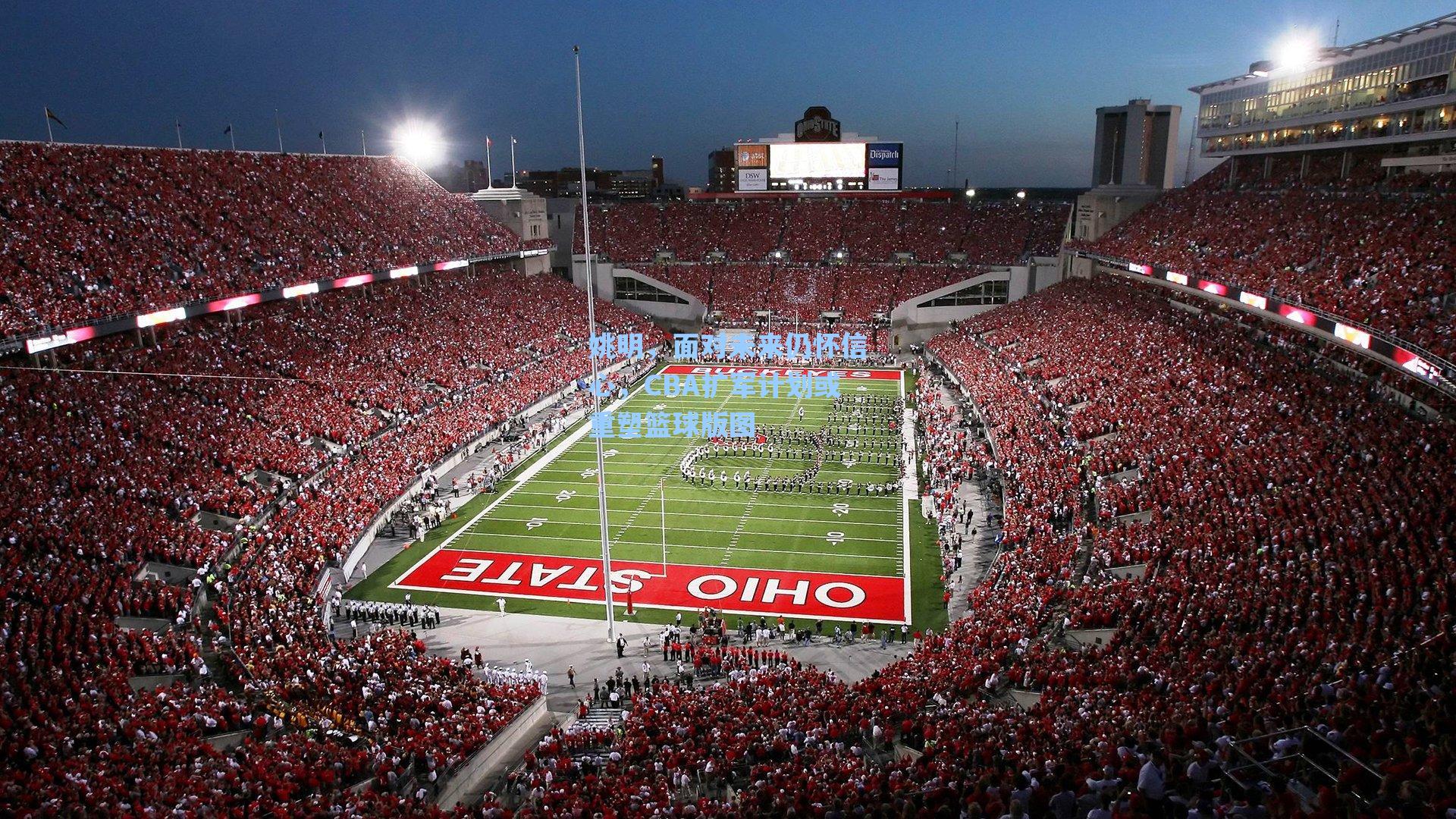 姚明,面对未来仍怀信心,CBA扩军计划或重塑篮球版图