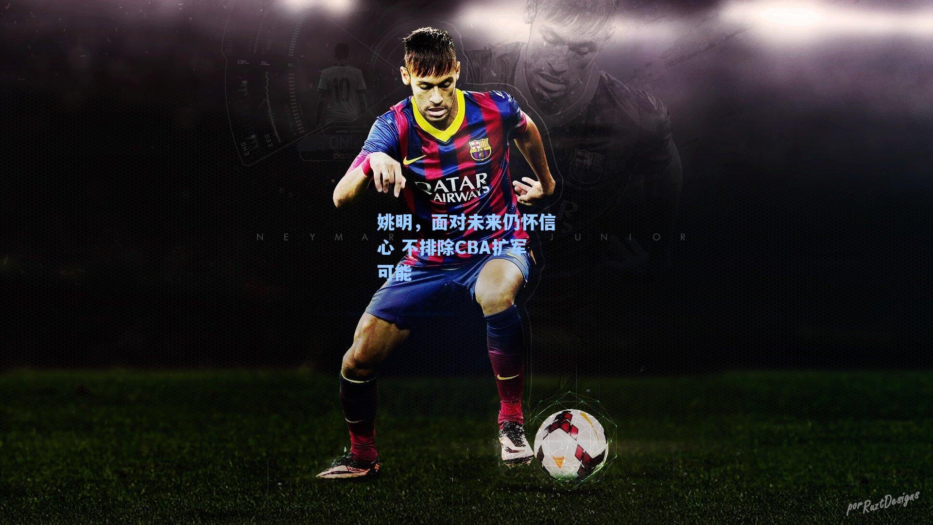 姚明,面对未来仍怀信心 不排除CBA扩军可能