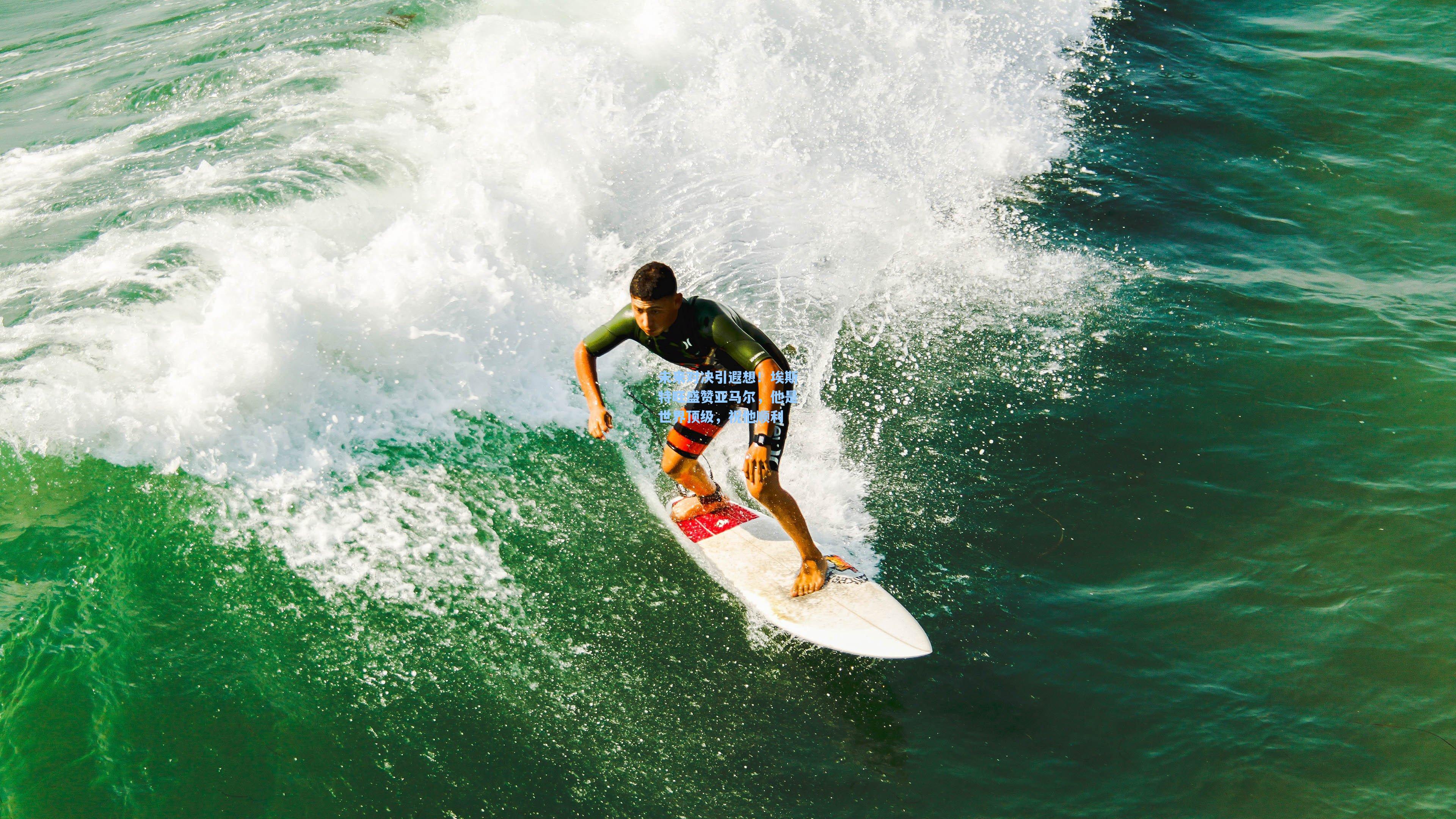 未来对决引遐想！埃斯特旺盛赞亚马尔，他是世界顶级，祝他顺利