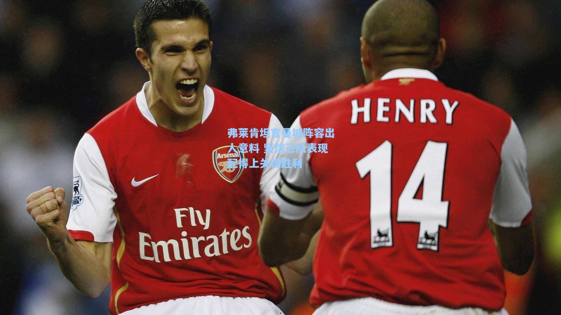 弗莱肯坦言曼城阵容出人意料 坚信己队表现配得上关键胜利