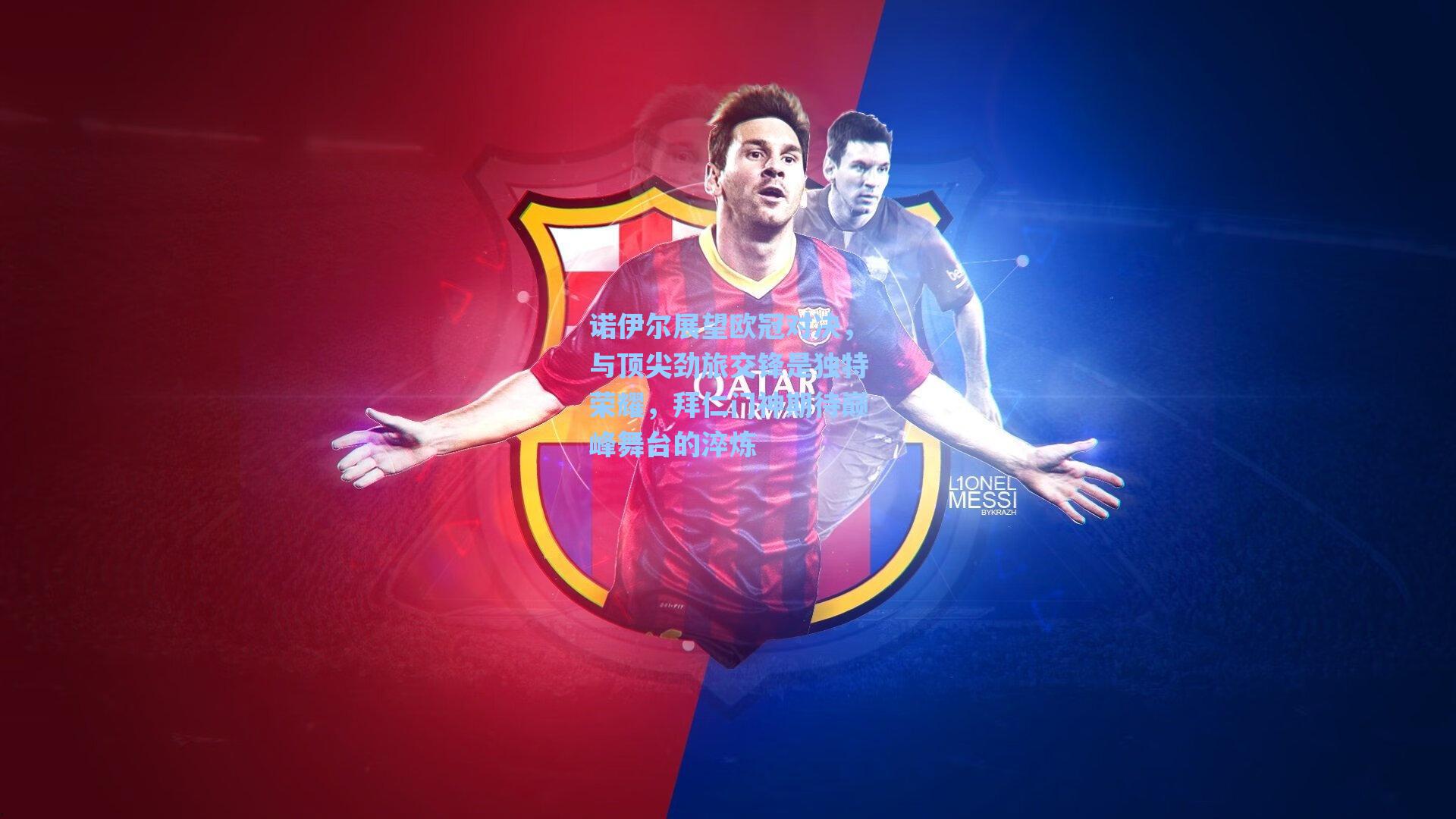 诺伊尔展望欧冠对决，与顶尖劲旅交锋是独特荣耀，拜仁门神期待巅峰舞台的淬炼