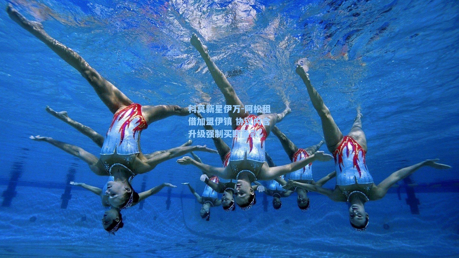 科莫新星伊万-阿松租借加盟伊镇 协议内含升级强制买断条款