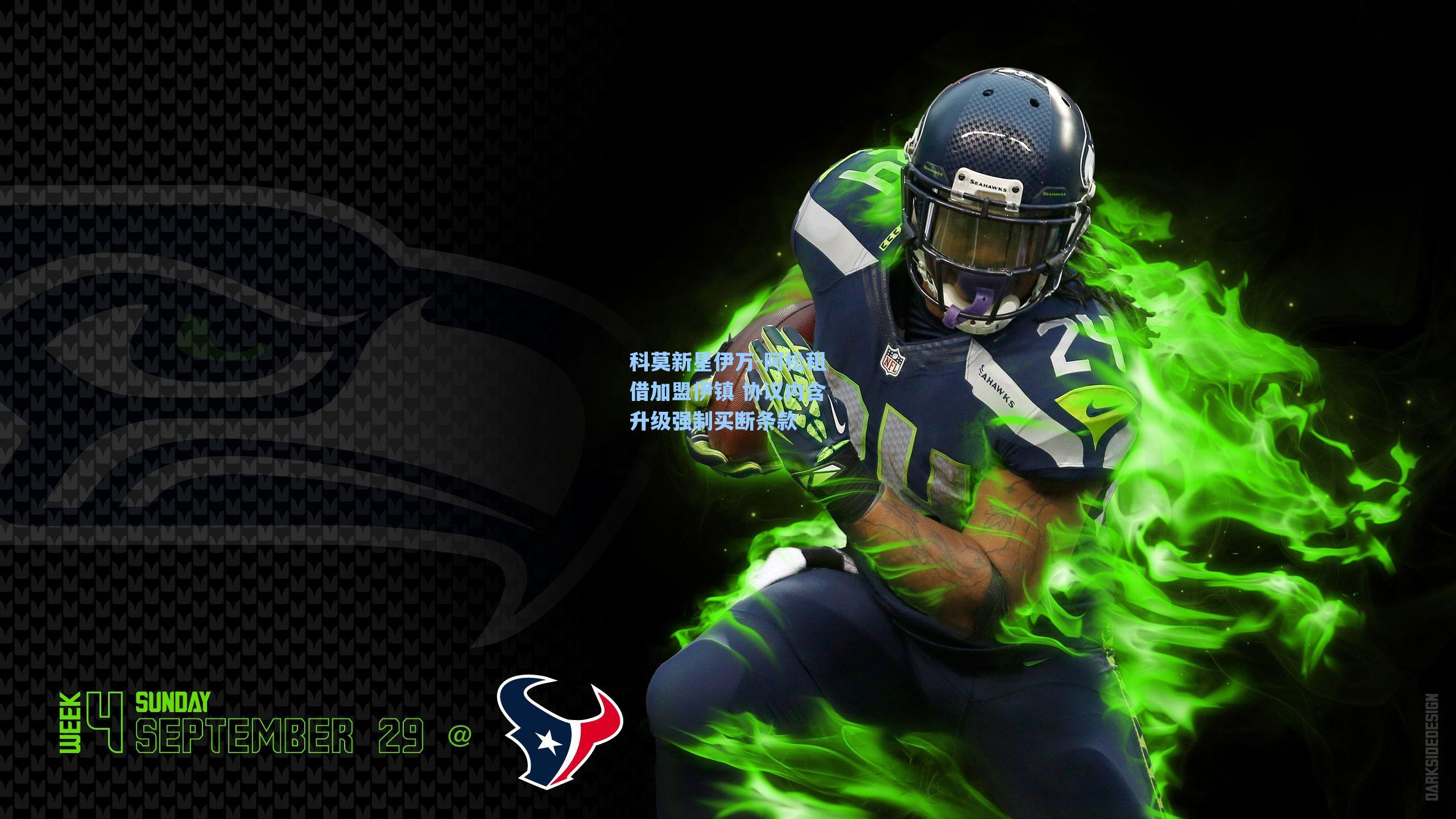 科莫新星伊万-阿松租借加盟伊镇 协议内含升级强制买断条款