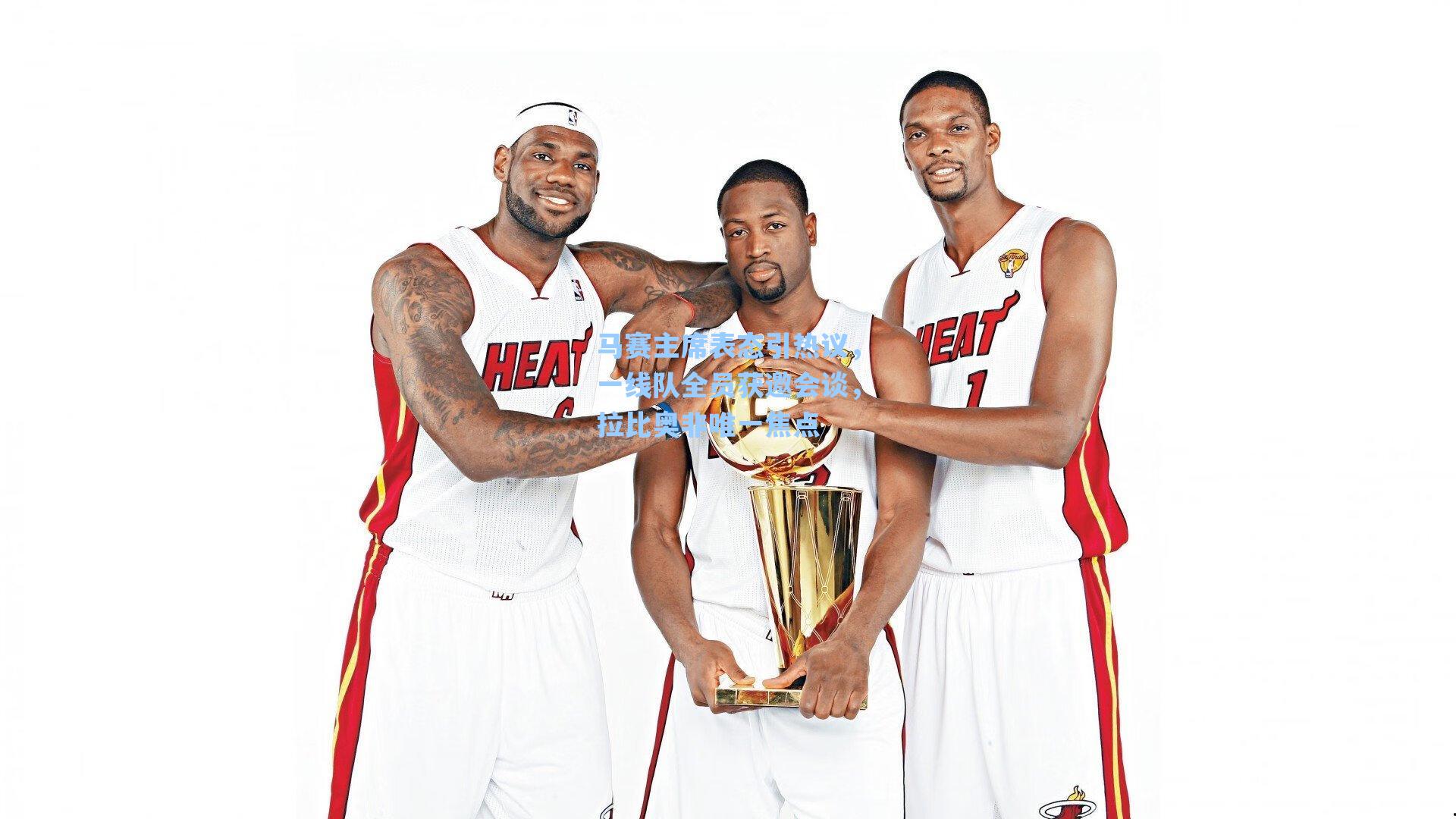 马赛主席表态引热议，一线队全员获邀会谈，拉比奥非唯一焦点