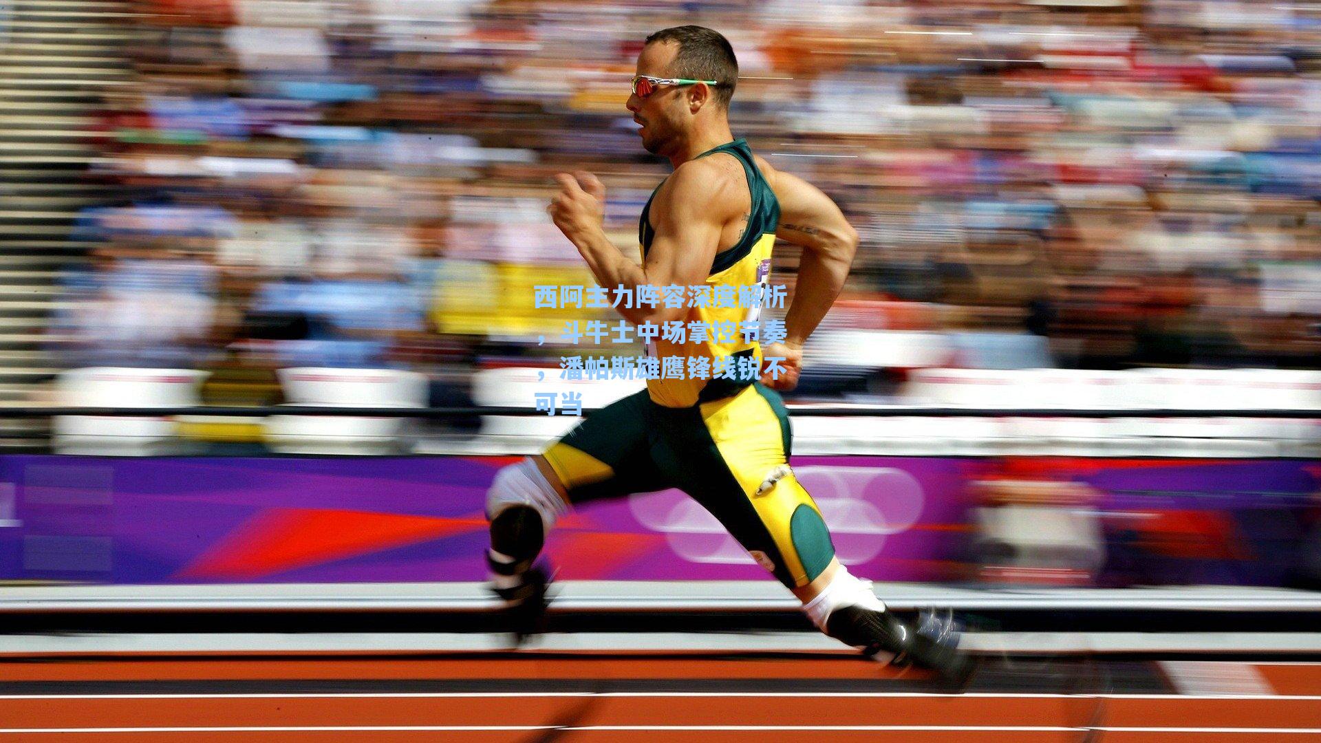 西阿主力阵容深度解析，斗牛士中场掌控节奏，潘帕斯雄鹰锋线锐不可当