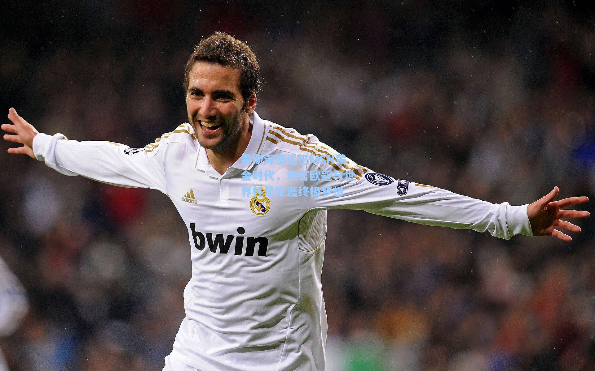 雷斯深情追忆MSN黄金时代，坦言欧冠与世界杯是生涯终极梦想