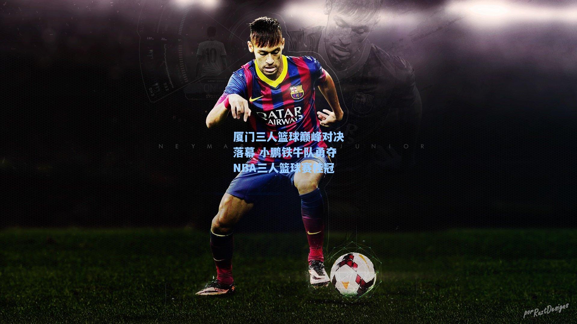 厦门三人篮球巅峰对决落幕 小鹏铁牛队勇夺NBA三人篮球赛桂冠