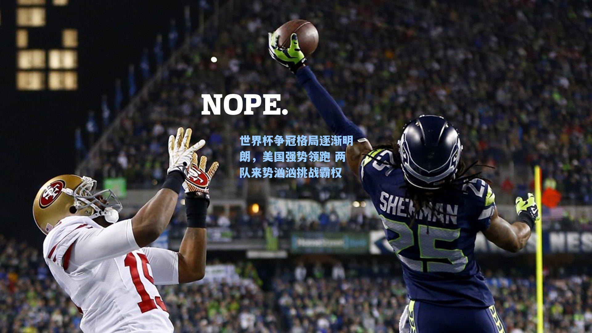 世界杯争冠格局逐渐明朗,美国强势领跑 两队来势汹汹挑战霸权