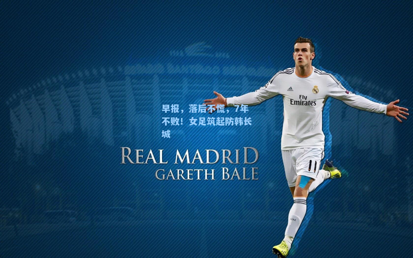 早报，落后不慌，7年不败！女足筑起防韩长城