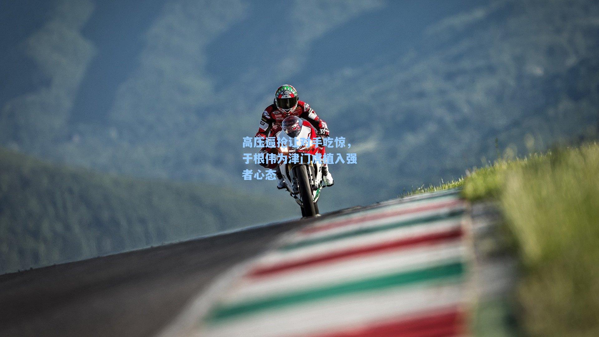 高压逼抢让对手吃惊，于根伟为津门虎植入强者心态