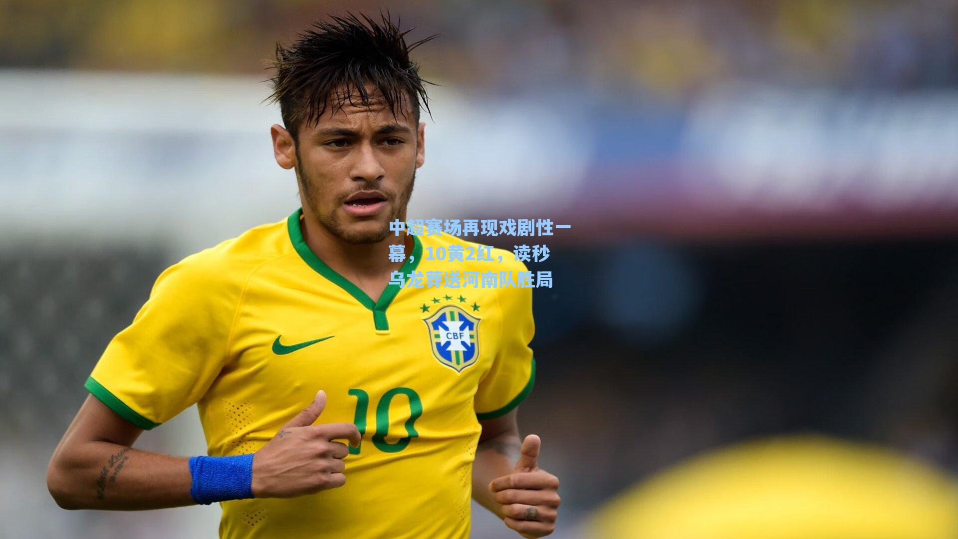中超赛场再现戏剧性一幕，10黄2红，读秒乌龙葬送河南队胜局