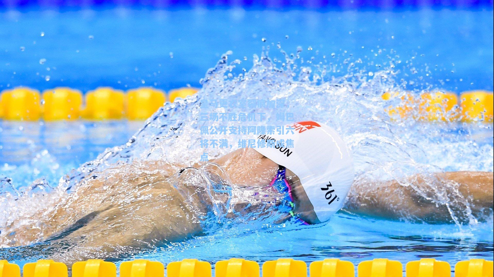 皇马更衣室裂痕加深,三场不胜危机下,姆巴佩公开支持阿隆索引六将不满,维尼修斯成焦点