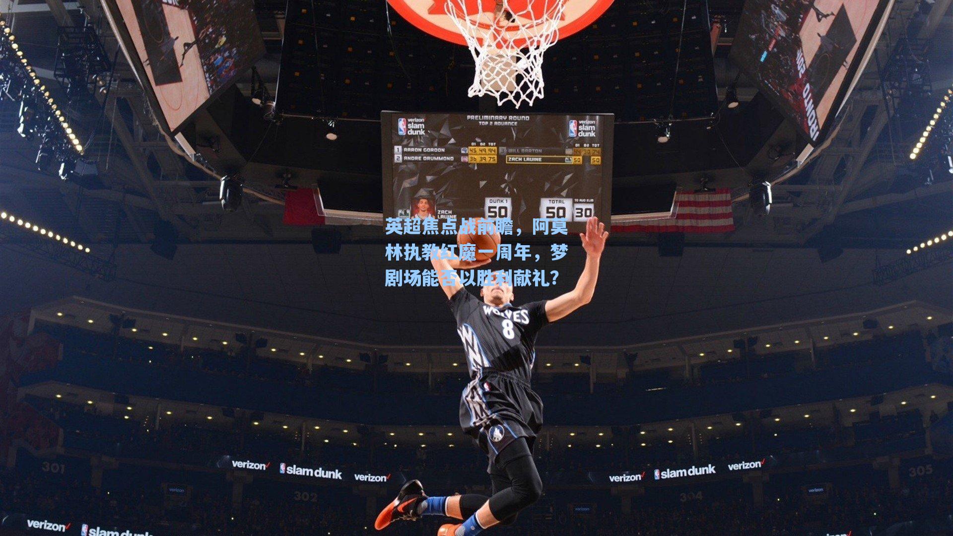 英超焦点战前瞻，阿莫林执教红魔一周年，梦剧场能否以胜利献礼？