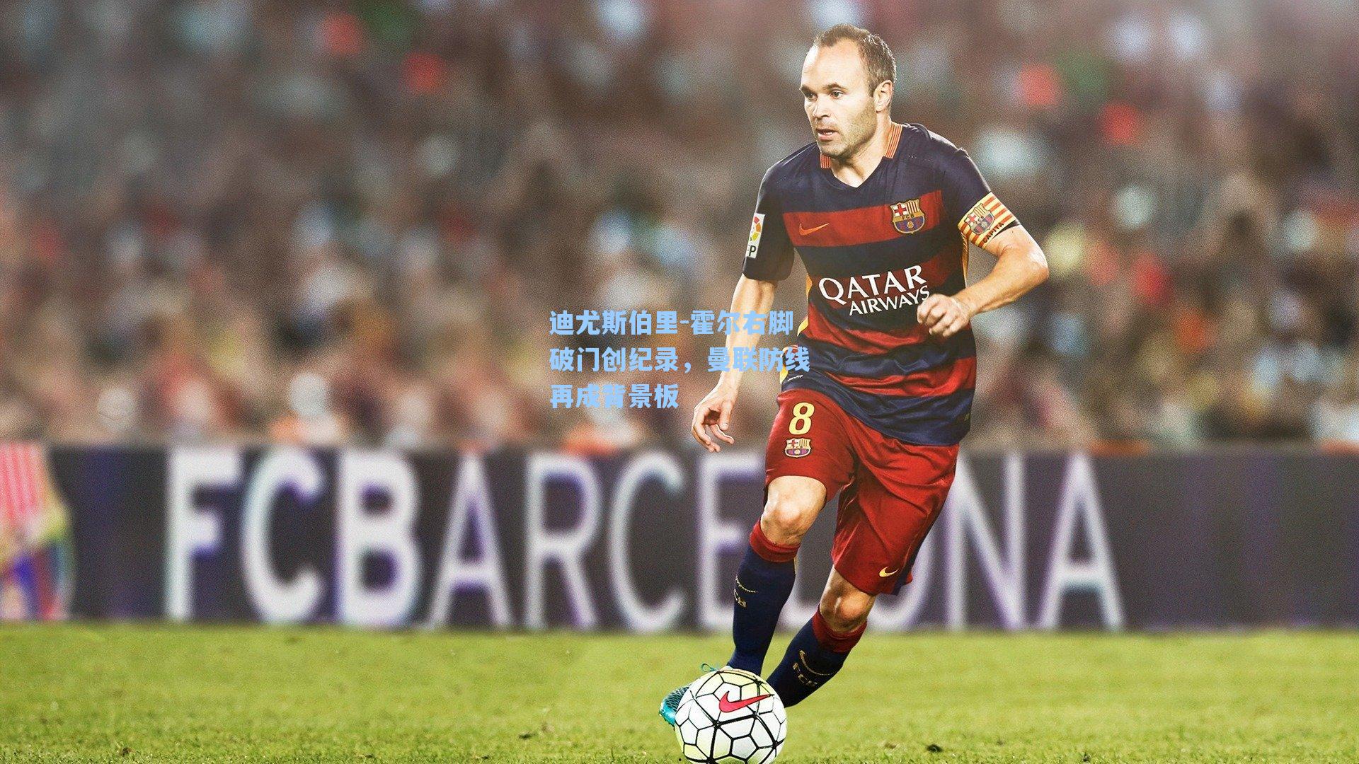 迪尤斯伯里-霍尔右脚破门创纪录，曼联防线再成背景板