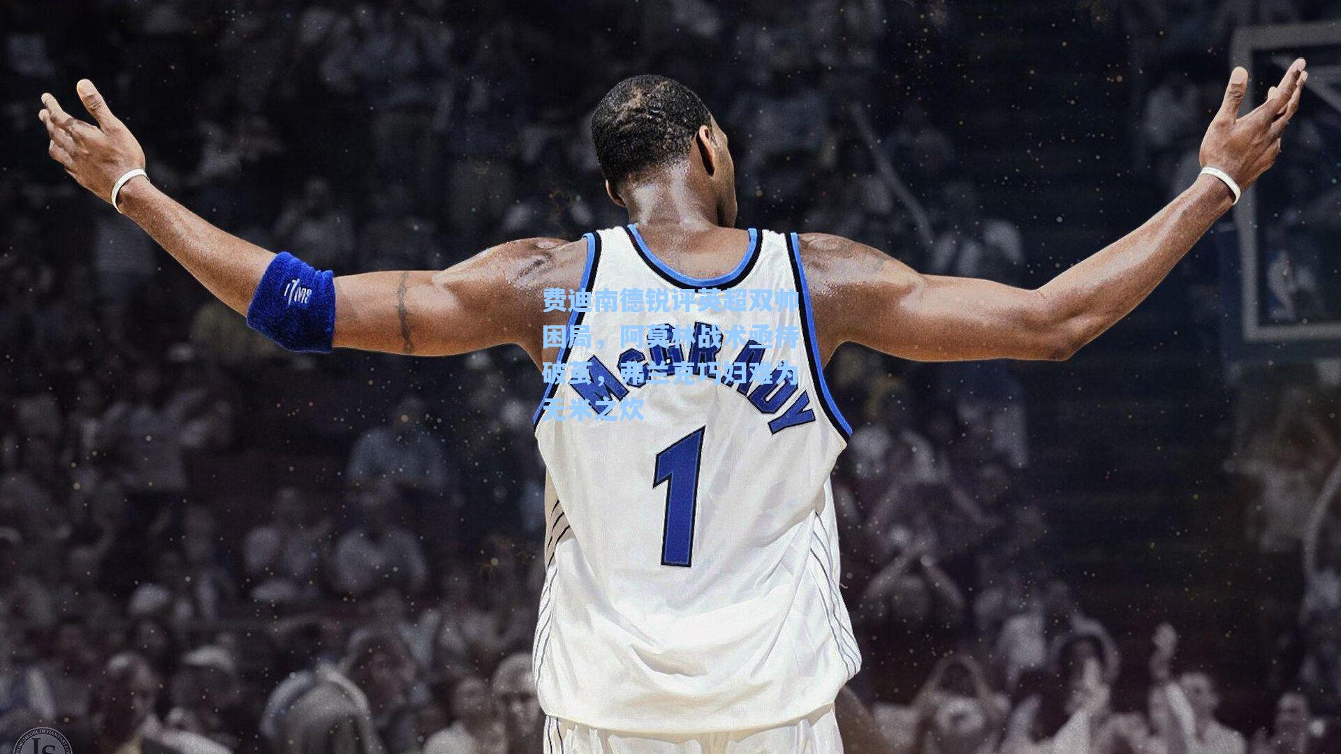 费迪南德锐评英超双帅困局，阿莫林战术亟待破茧，弗兰克巧妇难为无米之炊