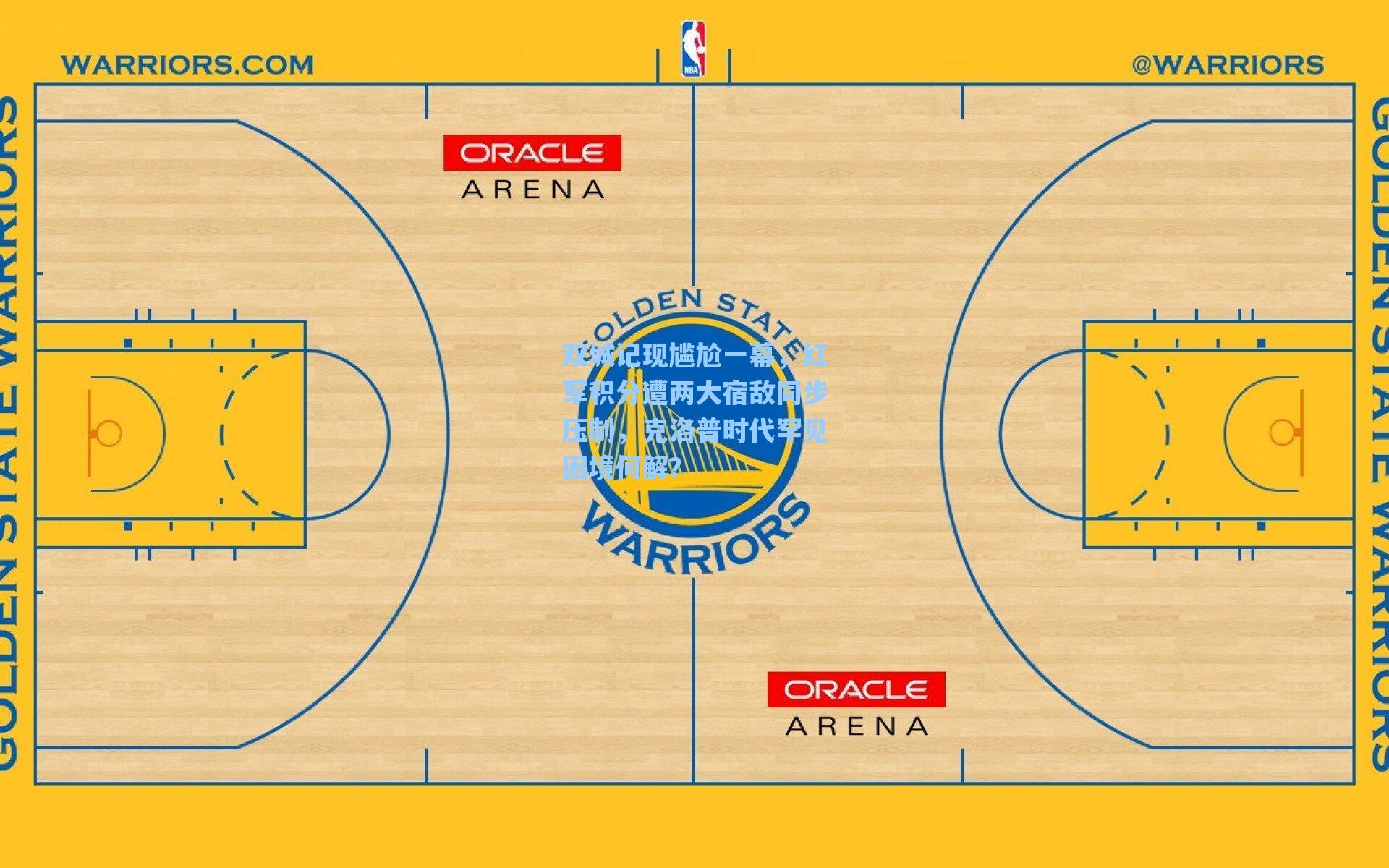 双城记现尴尬一幕,红军积分遭两大宿敌同步压制,克洛普时代罕见困境何解?