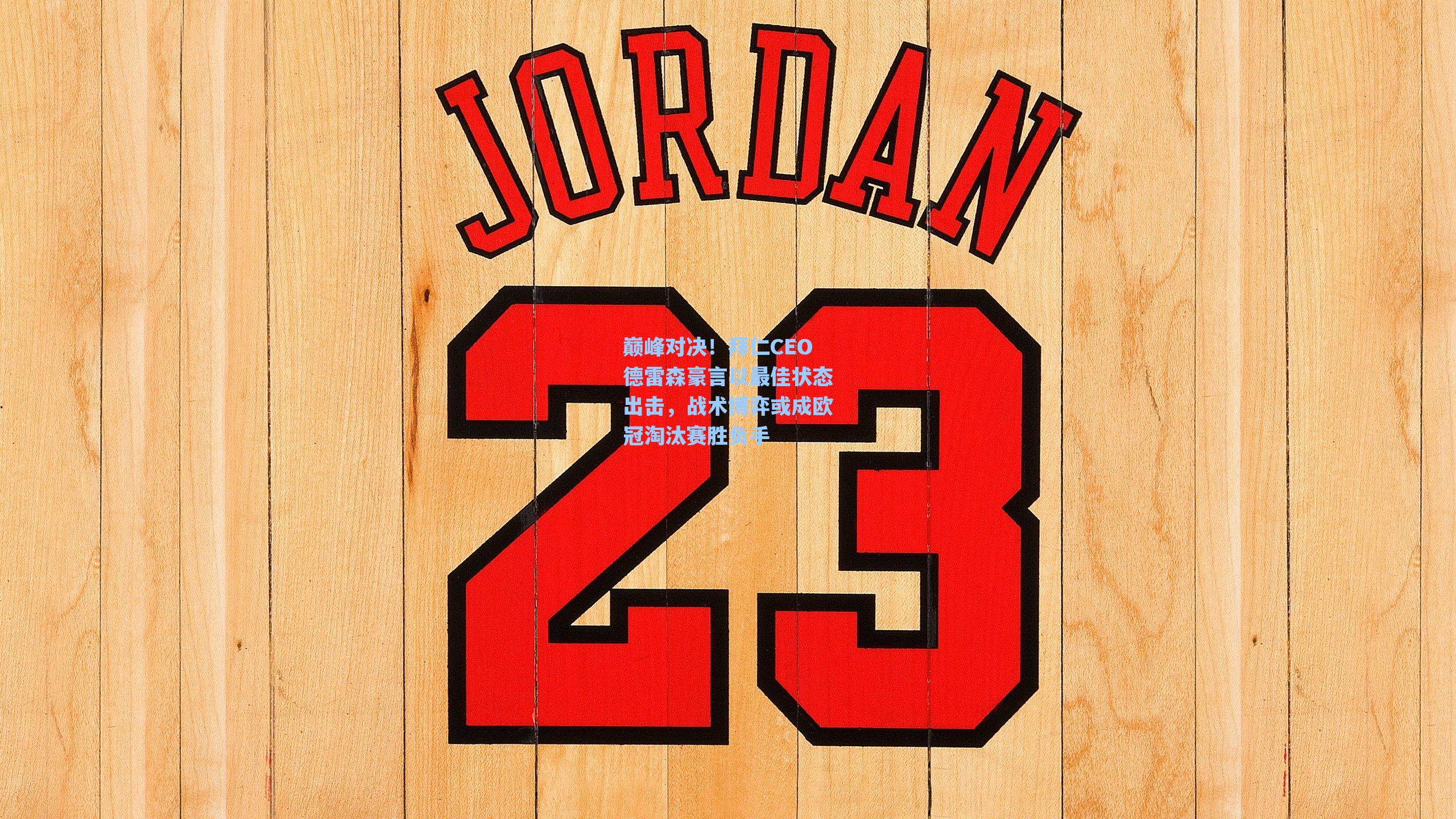 巅峰对决！拜仁CEO德雷森豪言以最佳状态出击，战术博弈或成欧冠淘汰赛胜负手