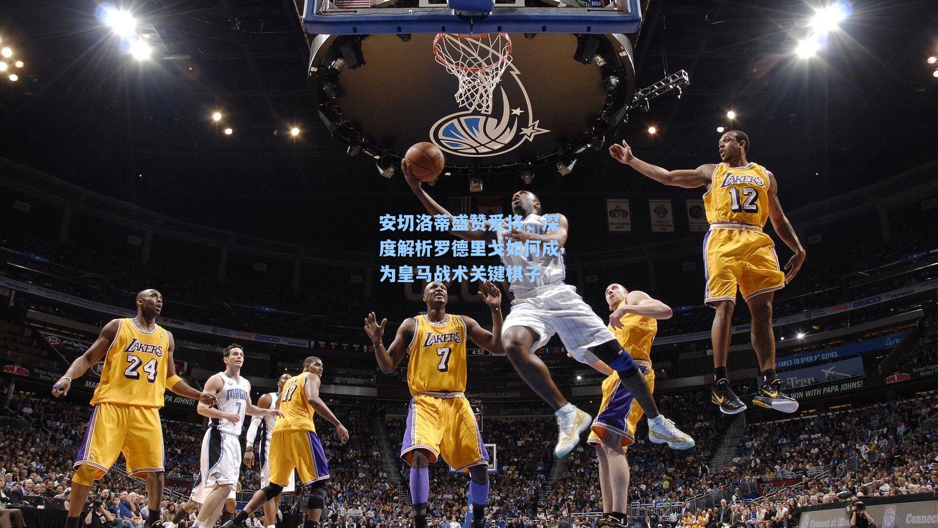 安切洛蒂盛赞爱将，深度解析罗德里戈如何成为皇马战术关键棋子