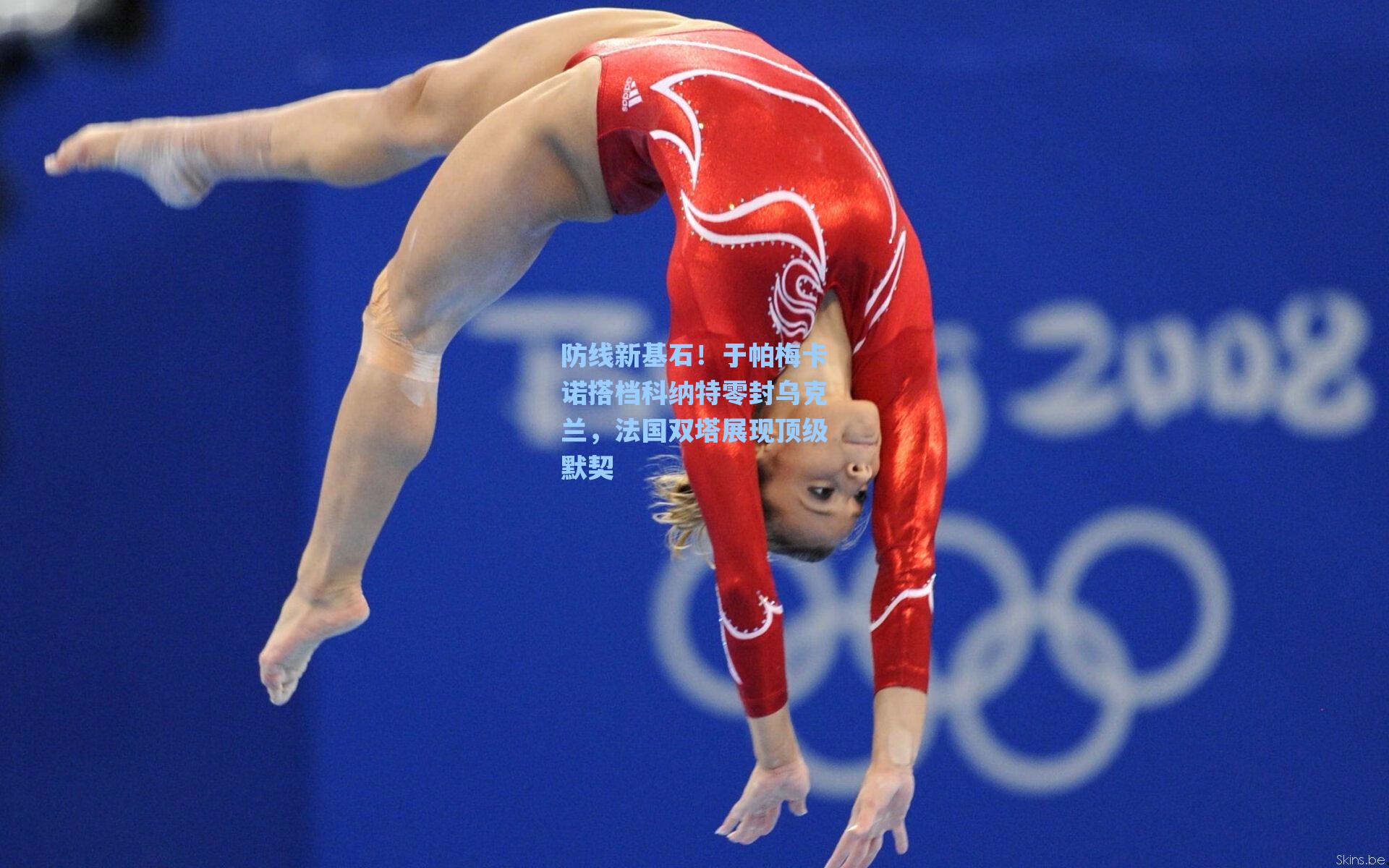 防线新基石！于帕梅卡诺搭档科纳特零封乌克兰，法国双塔展现顶级默契