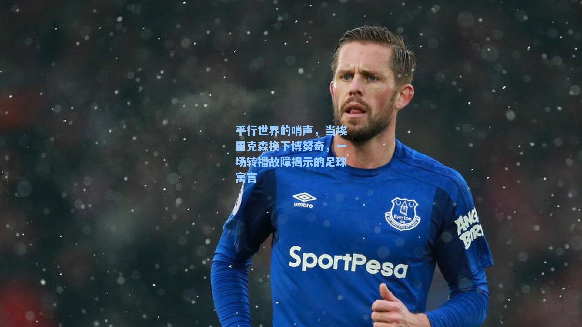 平行世界的哨声，当埃里克森换下博努奇，一场转播故障揭示的足球寓言