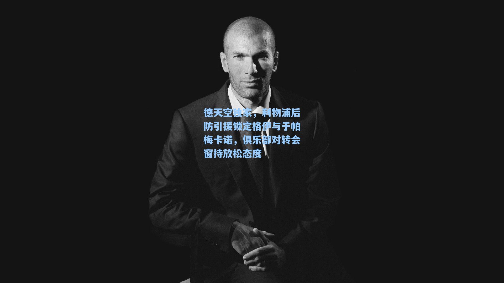 德天空独家，利物浦后防引援锁定格伊与于帕梅卡诺，俱乐部对转会窗持放松态度