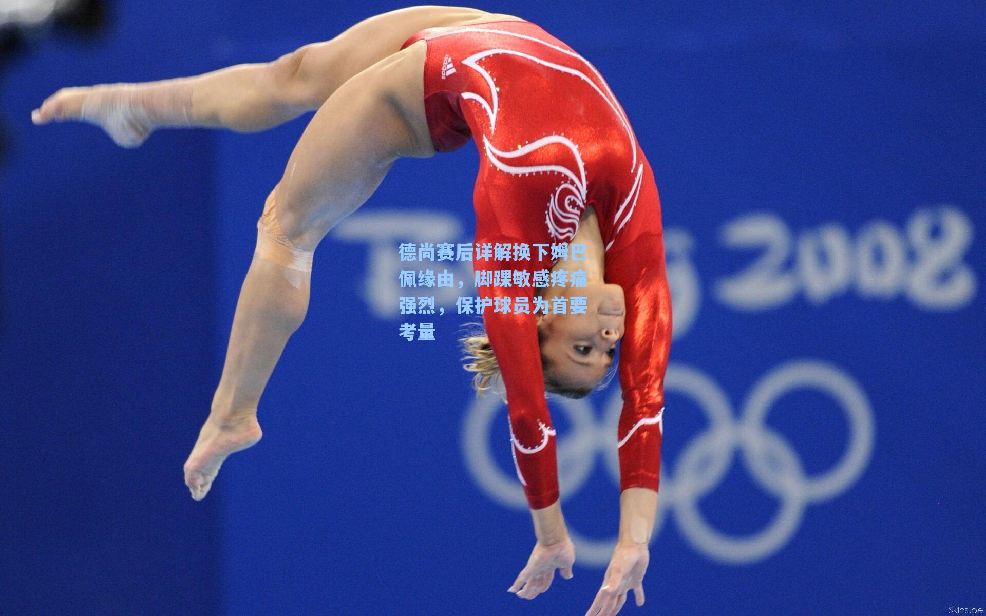 德尚赛后详解换下姆巴佩缘由，脚踝敏感疼痛强烈，保护球员为首要考量