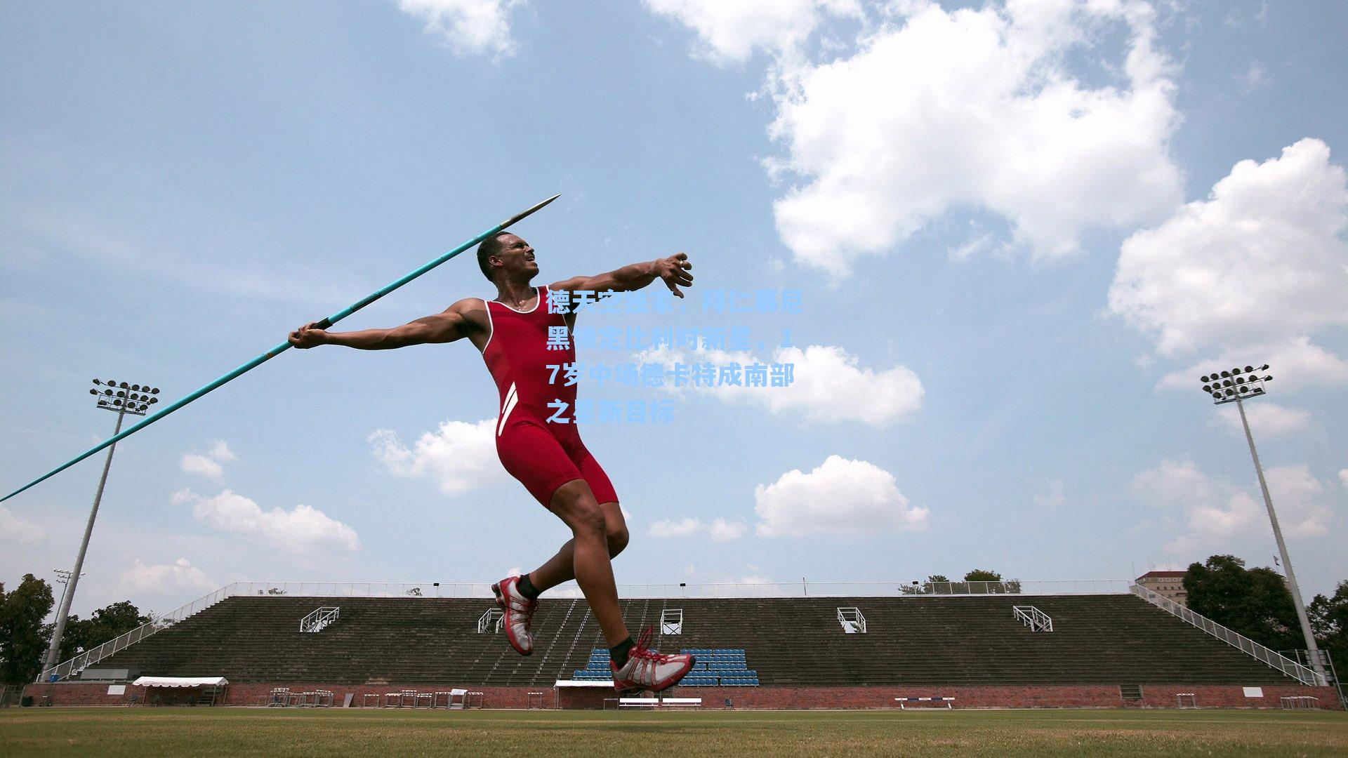 德天空独家，拜仁慕尼黑锁定比利时新星，17岁中场德卡特成南部之星新目标