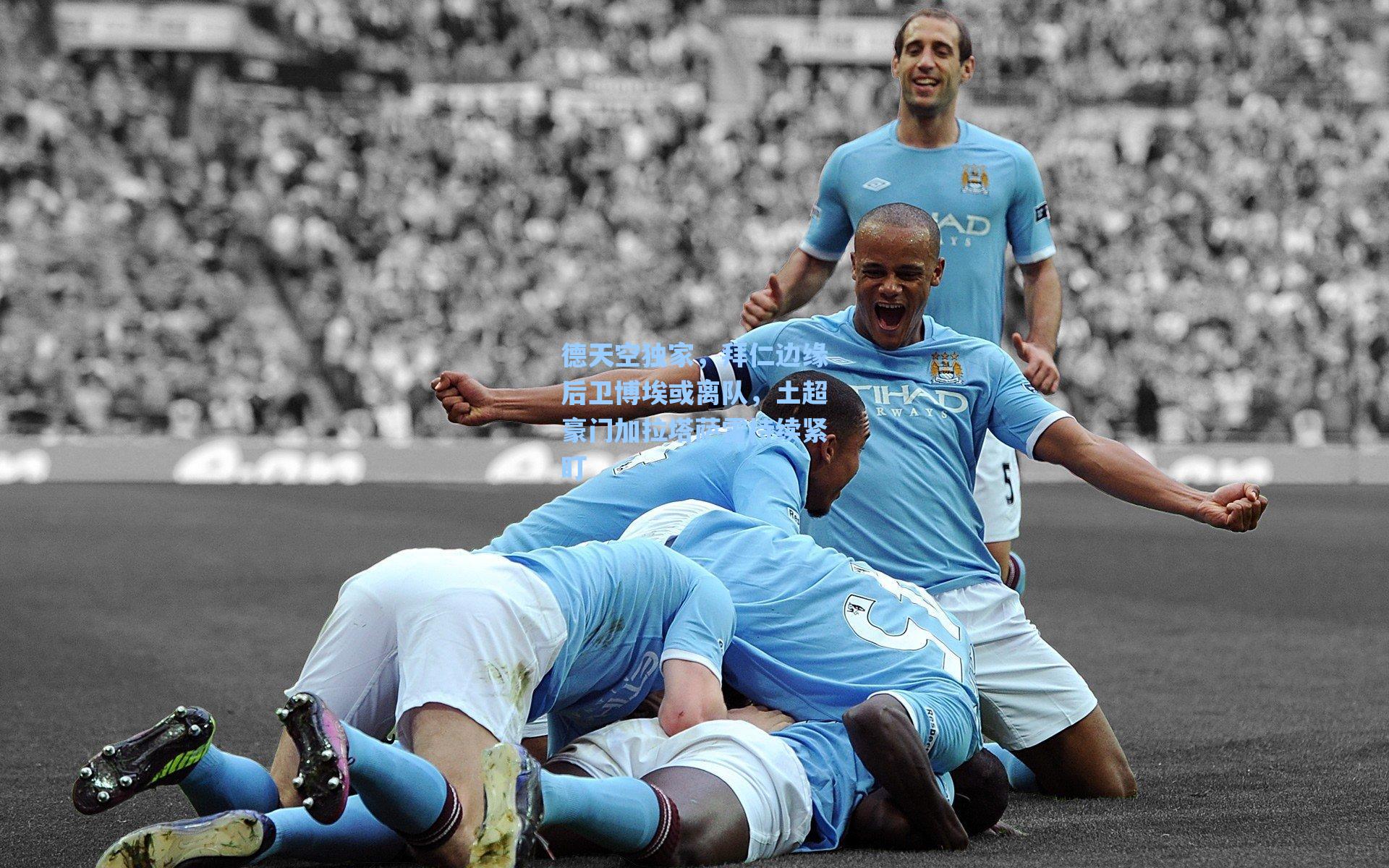 德天空独家，拜仁边缘后卫博埃或离队，土超豪门加拉塔萨雷持续紧盯