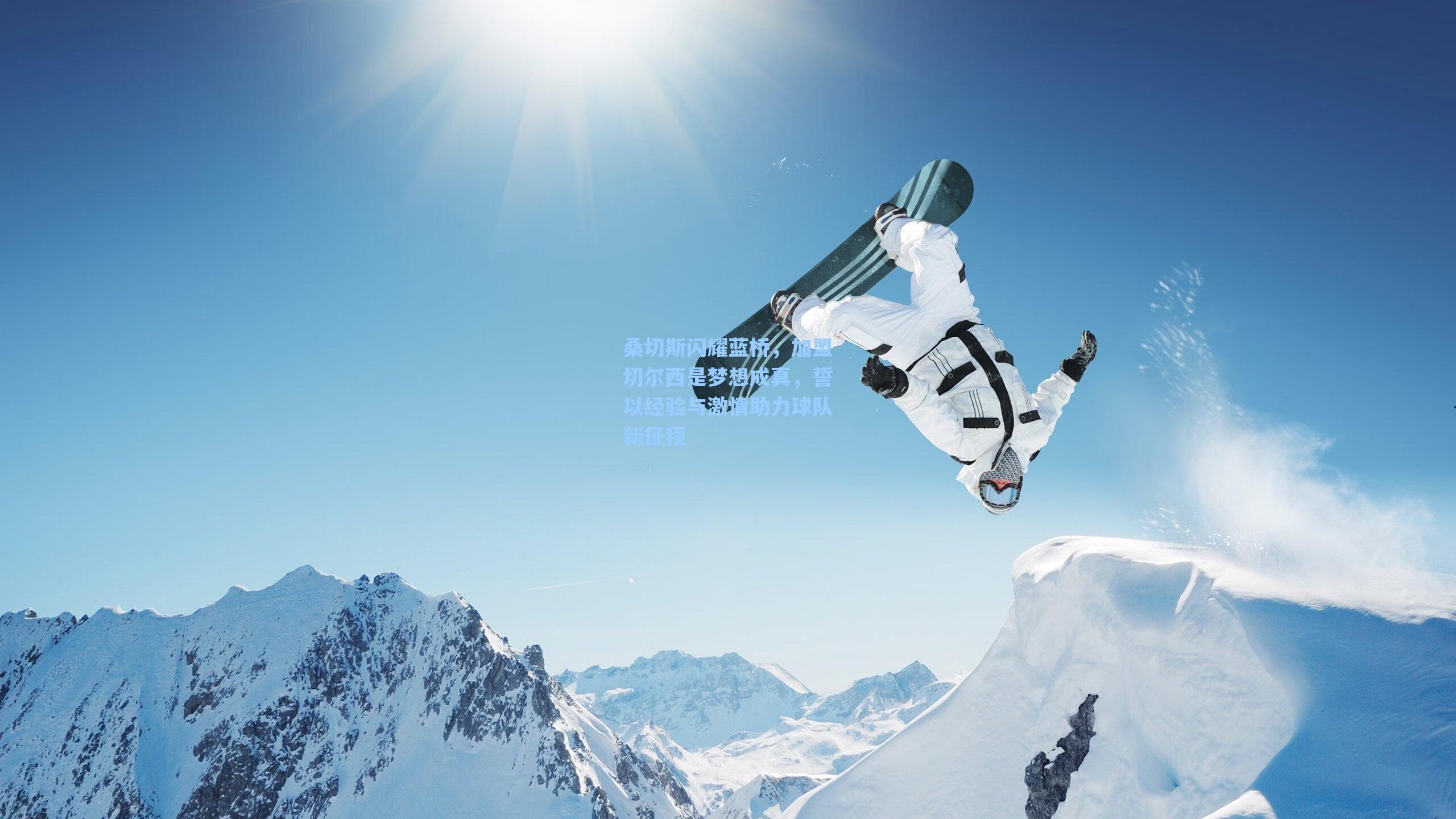 桑切斯闪耀蓝桥，加盟切尔西是梦想成真，誓以经验与激情助力球队新征程