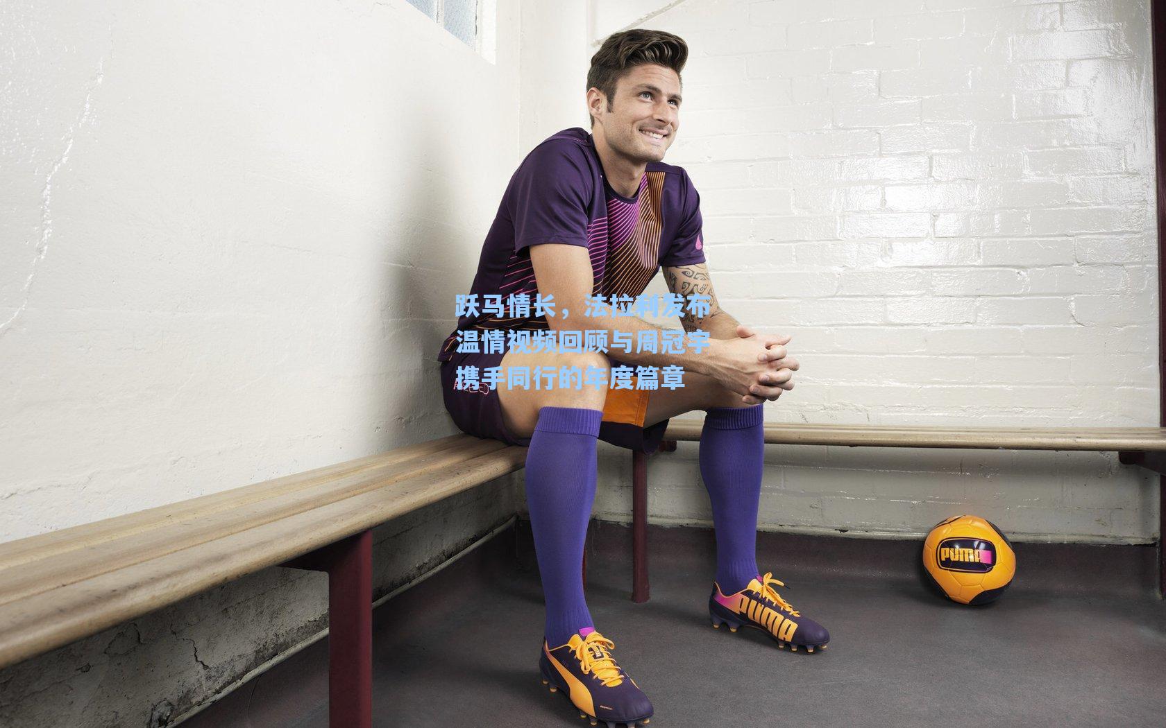 跃马情长,法拉利发布温情视频回顾与周冠宇携手同行的年度篇章