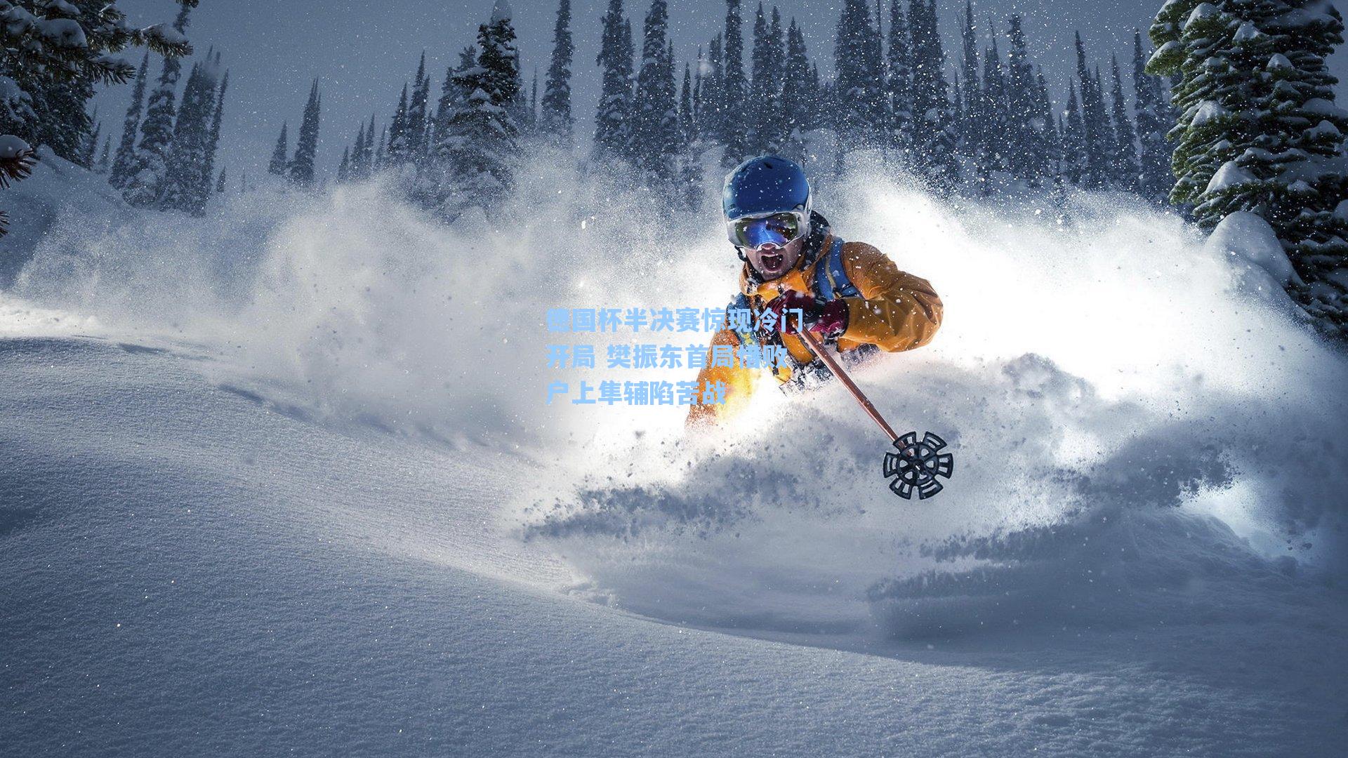 德国杯半决赛惊现冷门开局 樊振东首局惜败户上隼辅陷苦战