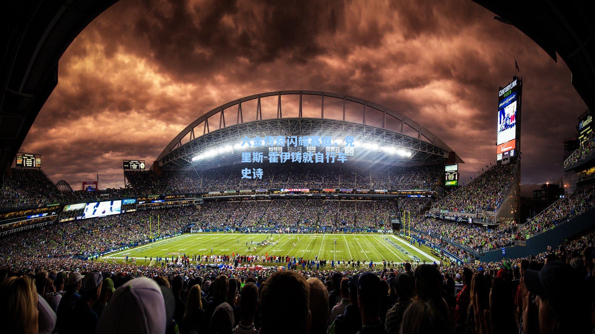 六金传奇闪耀赛道,克里斯-霍伊铸就自行车史诗