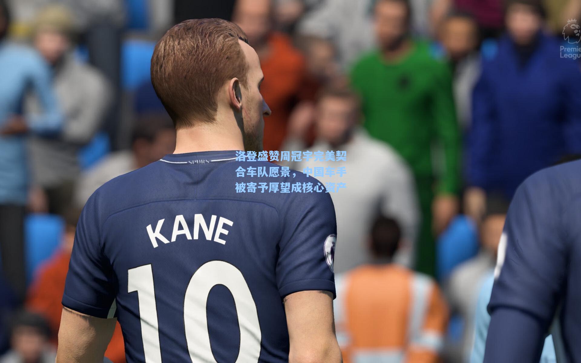 洛登盛赞周冠宇完美契合车队愿景,中国车手被寄予厚望成核心资产