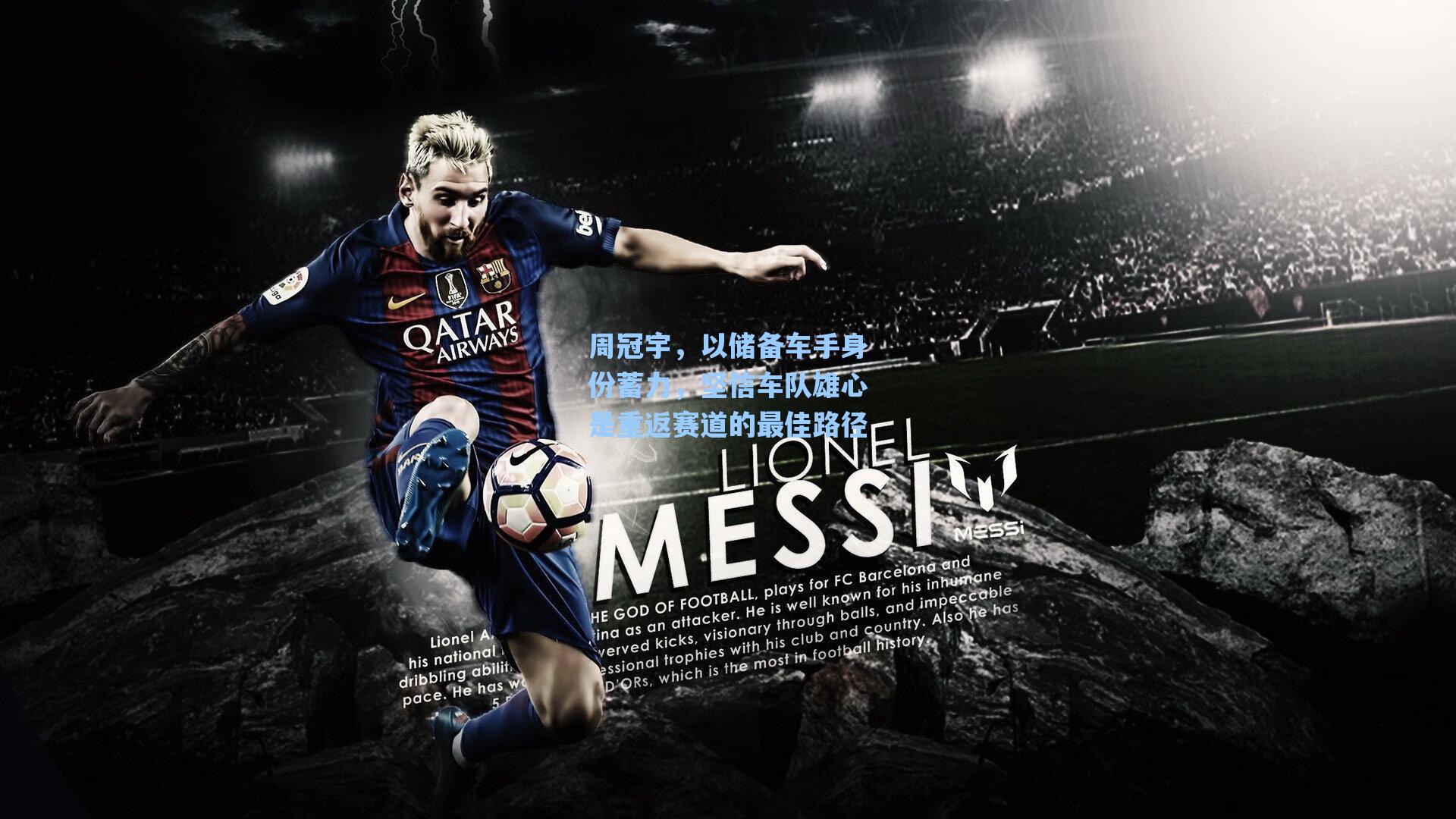 周冠宇，以储备车手身份蓄力，坚信车队雄心是重返赛道的最佳路径