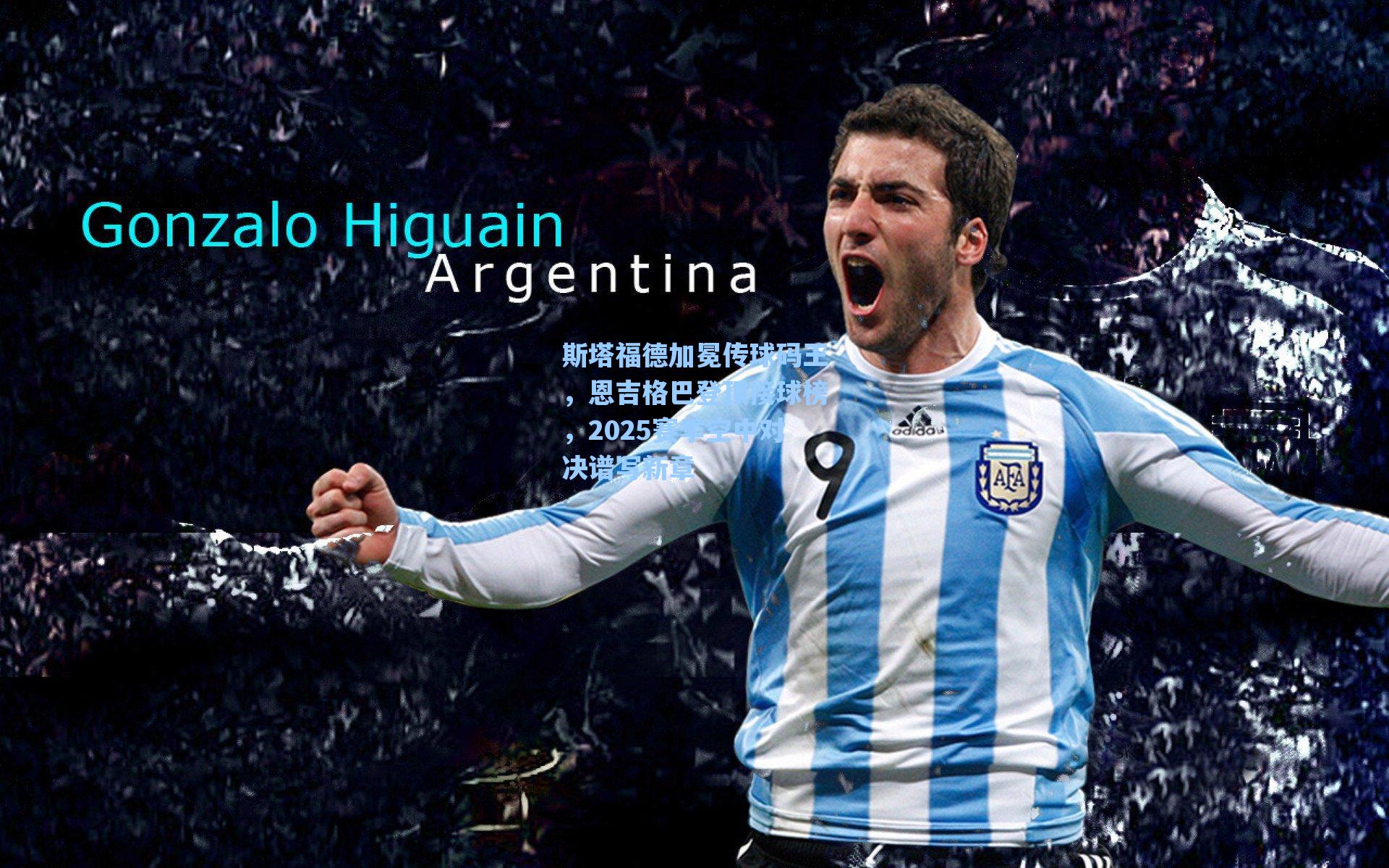 斯塔福德加冕传球码王,恩吉格巴登顶接球榜,2025赛季空中对决谱写新章