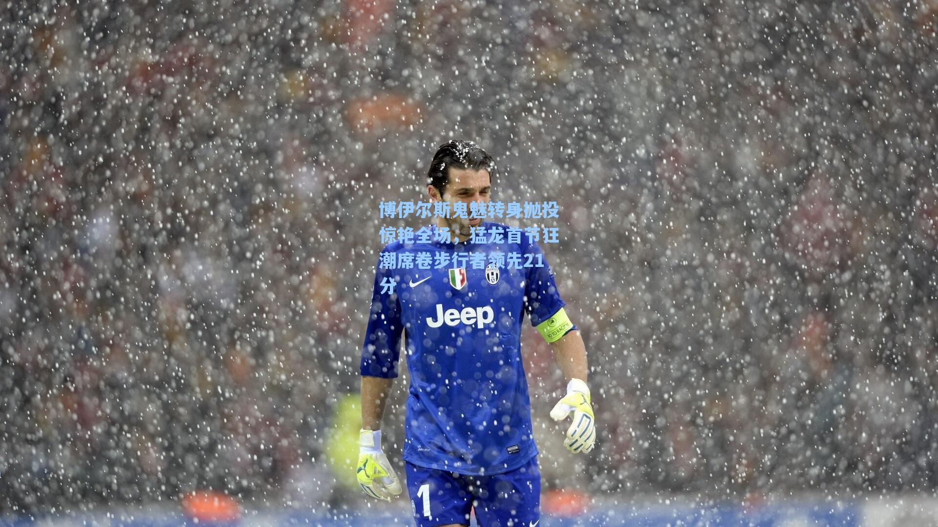 博伊尔斯鬼魅转身抛投惊艳全场，猛龙首节狂潮席卷步行者领先21分