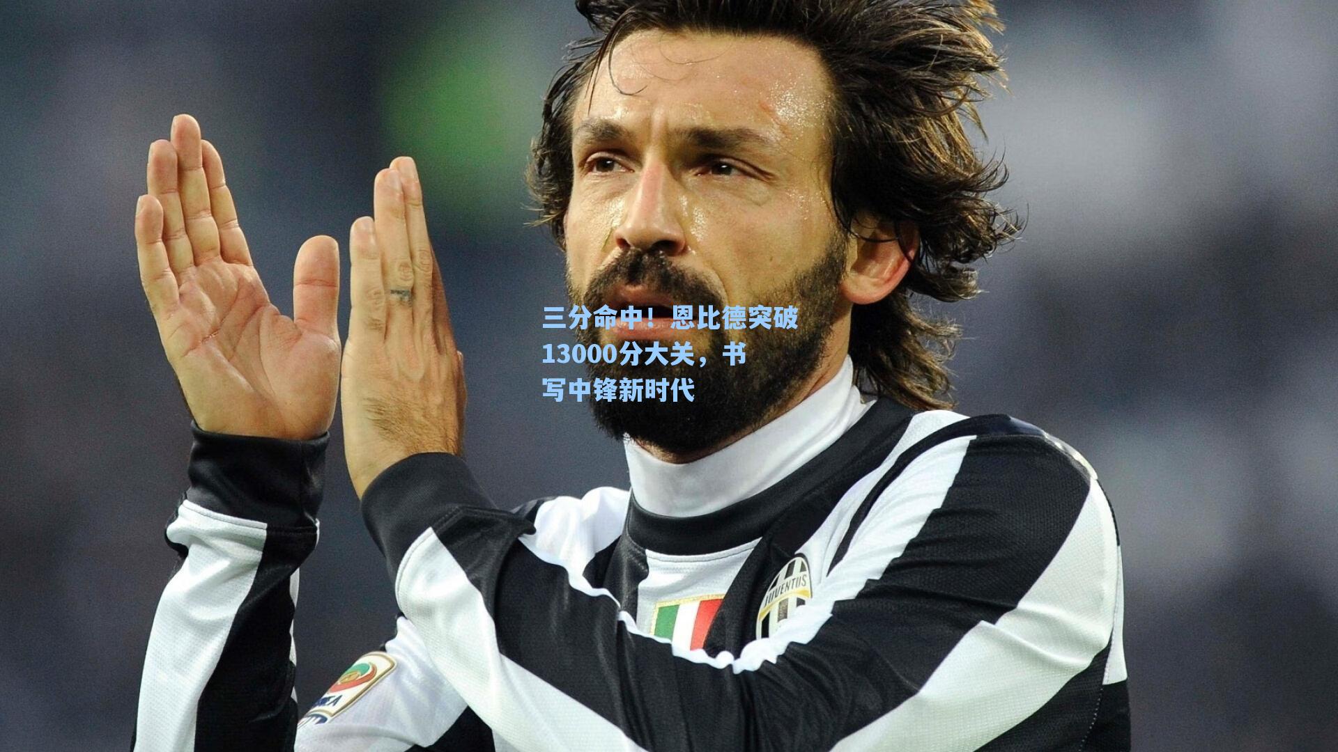 三分命中！恩比德突破13000分大关，书写中锋新时代