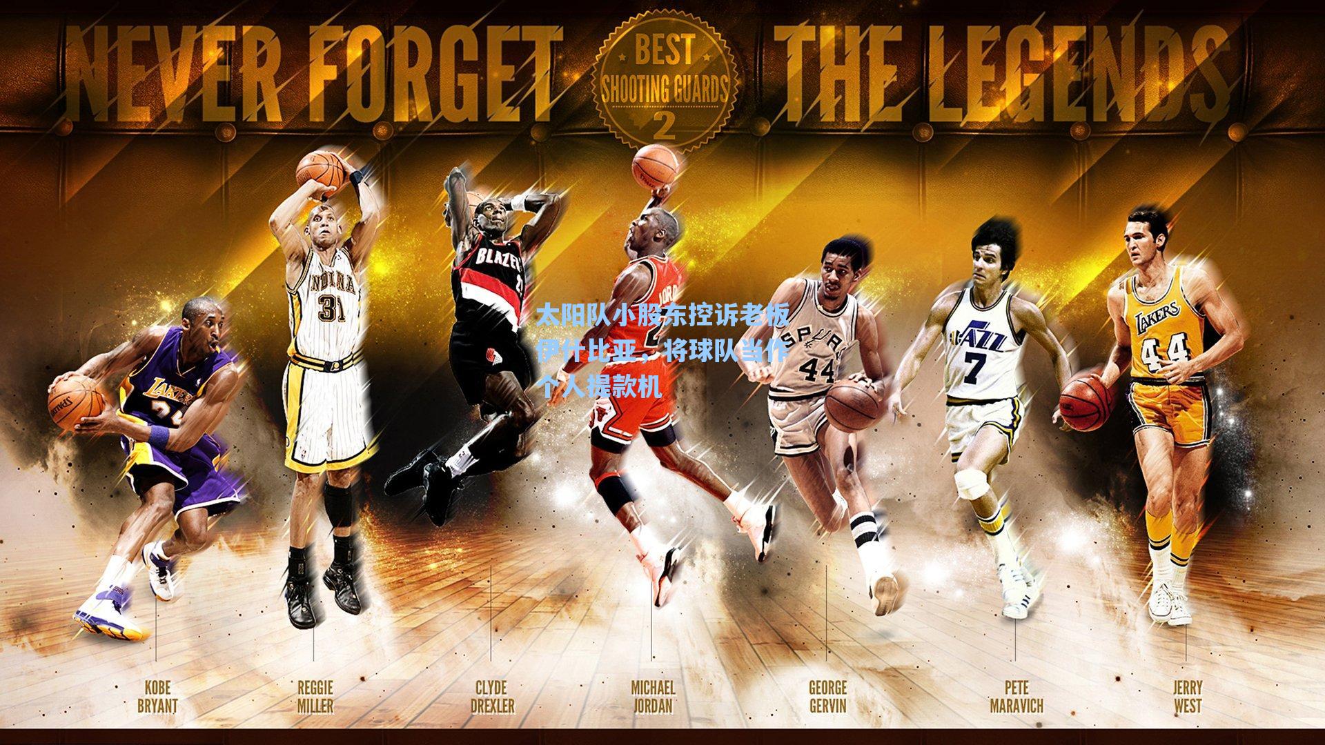 太阳队小股东控诉老板伊什比亚，将球队当作个人提款机