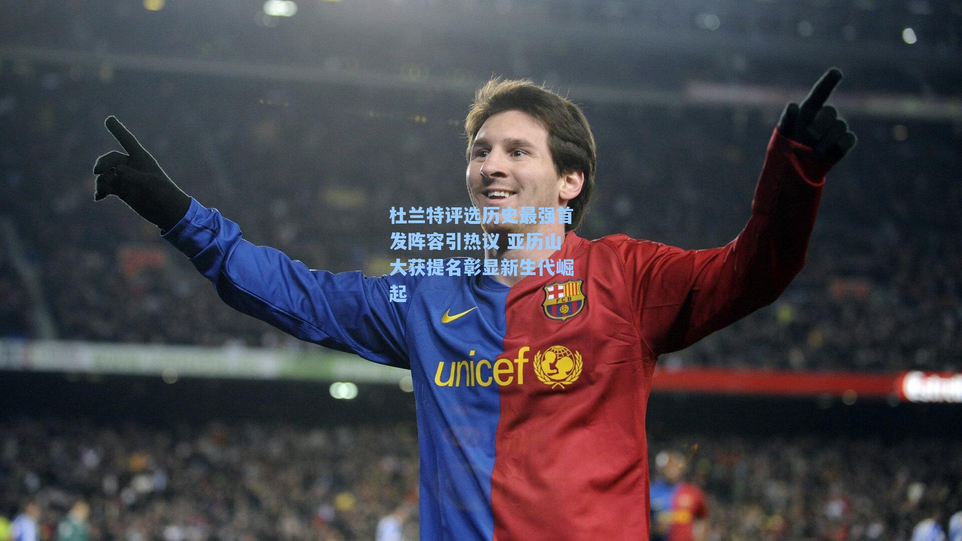 杜兰特评选历史最强首发阵容引热议 亚历山大获提名彰显新生代崛起