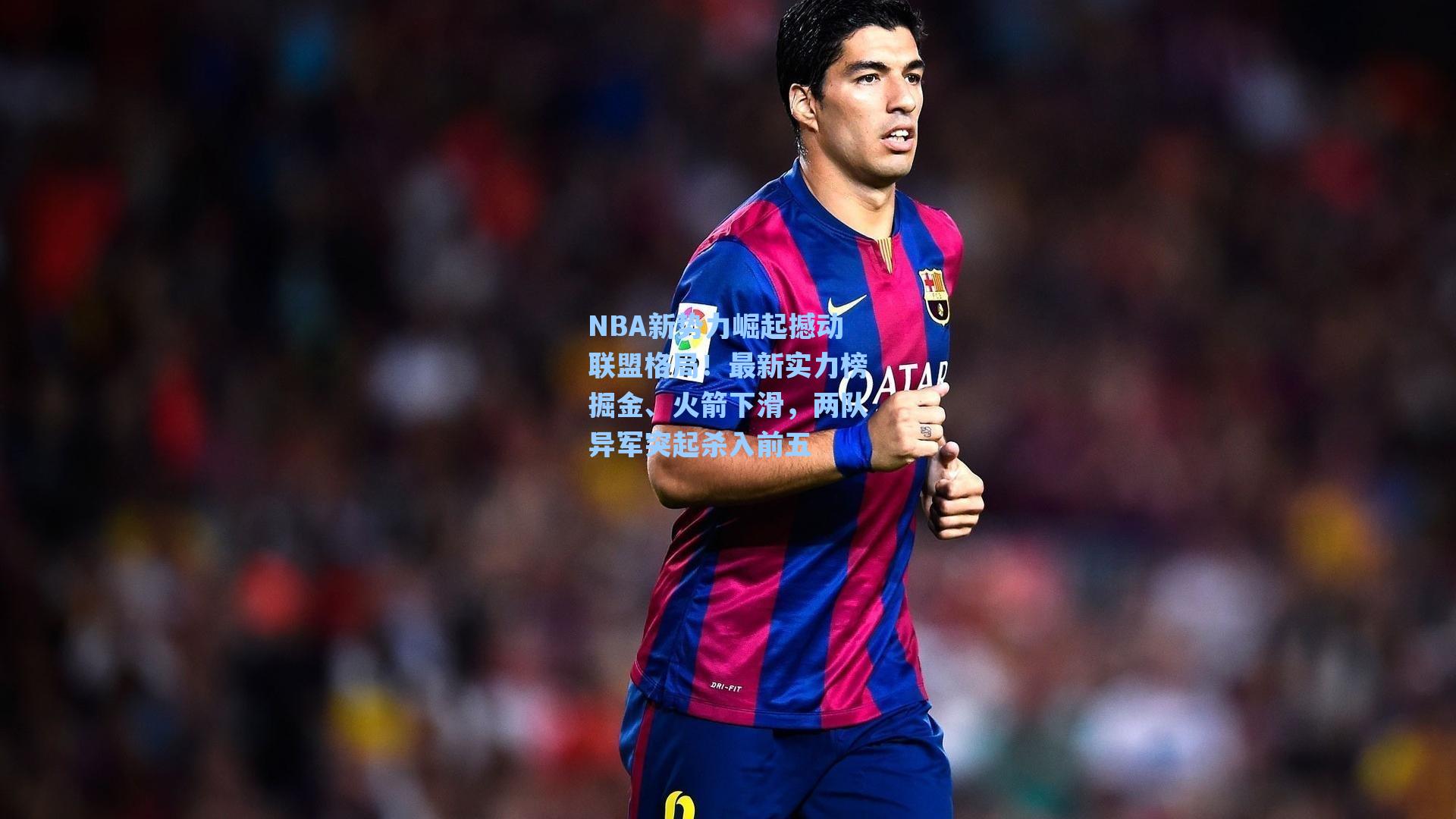 NBA新势力崛起撼动联盟格局！最新实力榜掘金、火箭下滑，两队异军突起杀入前五