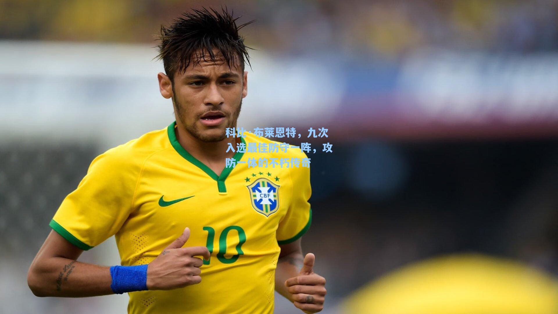 科比·布莱恩特，九次入选最佳防守一阵，攻防一体的不朽传奇