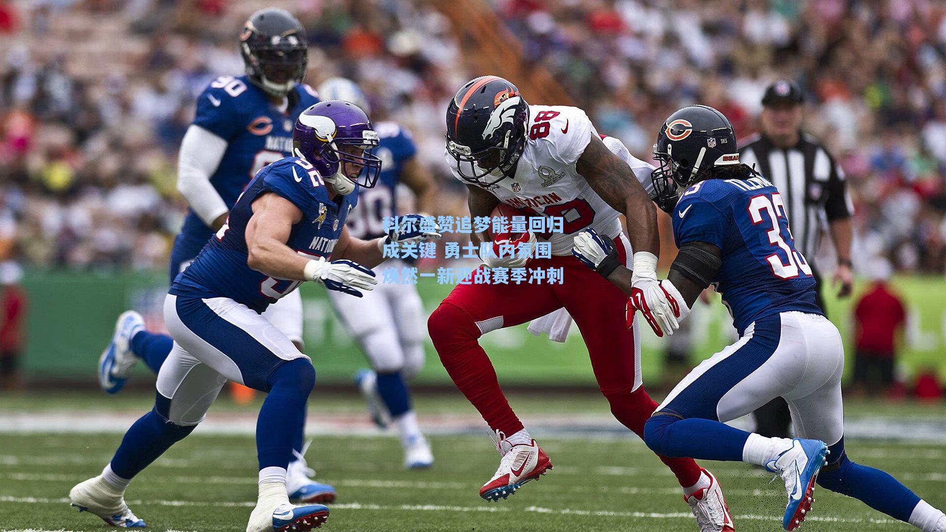 科尔盛赞追梦能量回归成关键 勇士队内氛围焕然一新迎战赛季冲刺