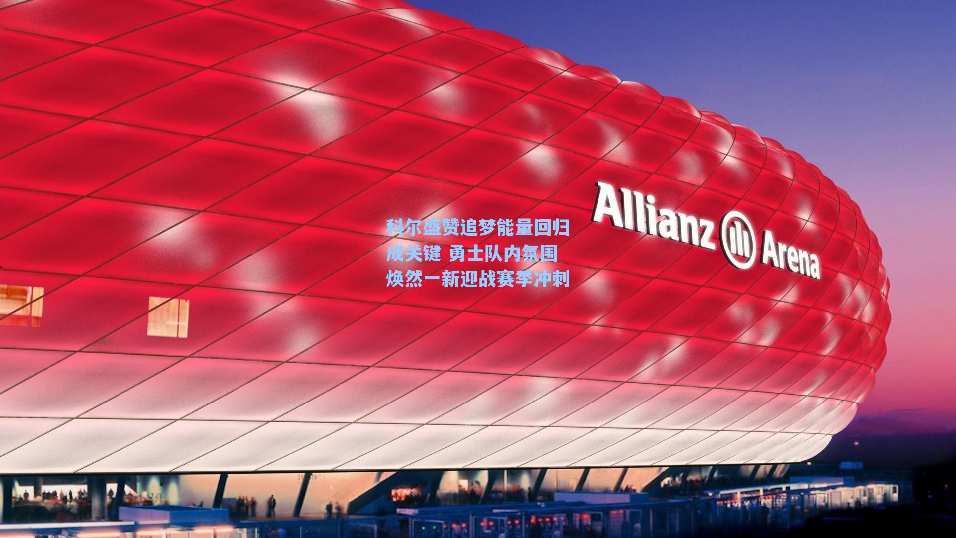 科尔盛赞追梦能量回归成关键 勇士队内氛围焕然一新迎战赛季冲刺