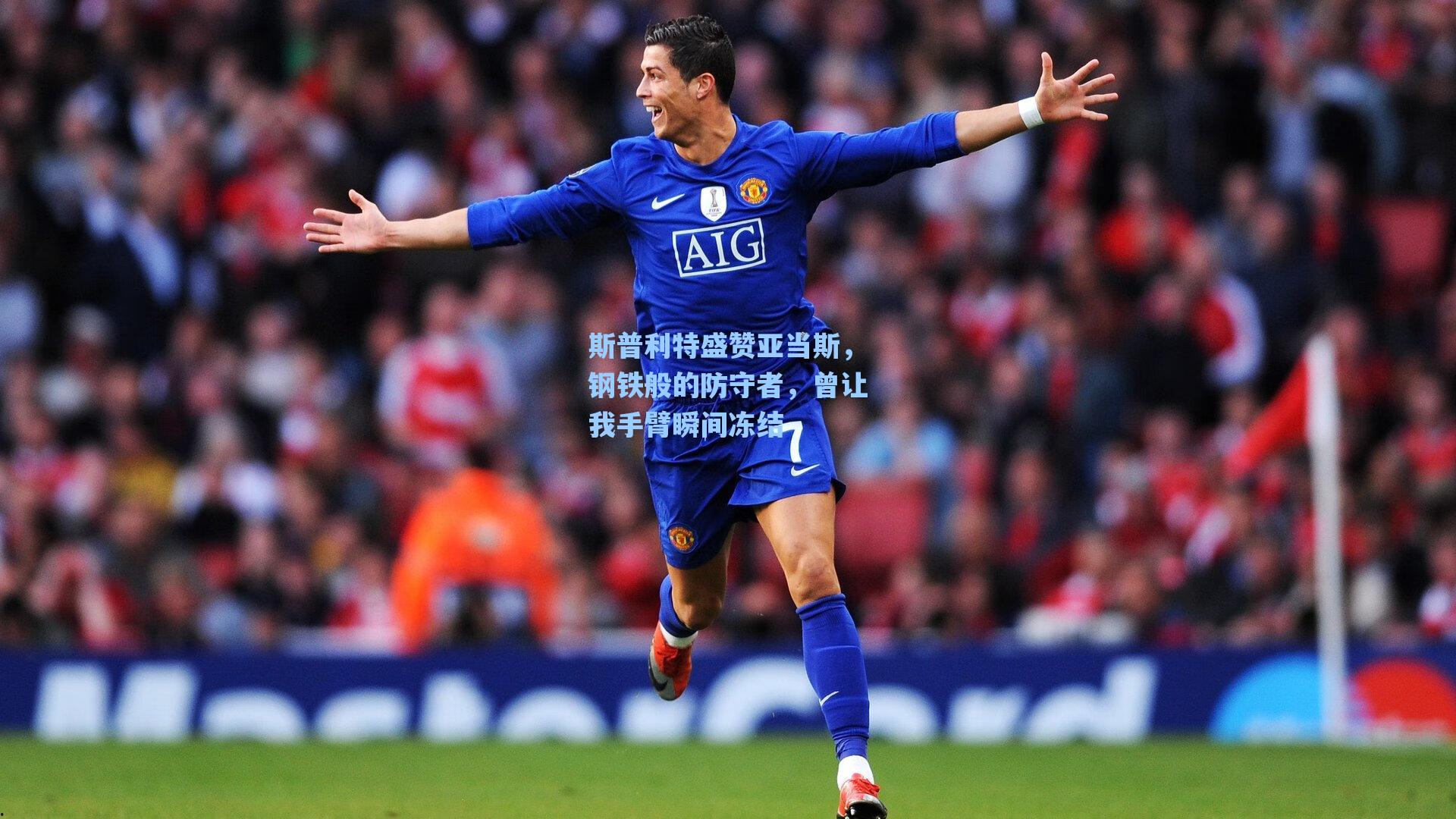 斯普利特盛赞亚当斯,钢铁般的防守者,曾让我手臂瞬间冻结