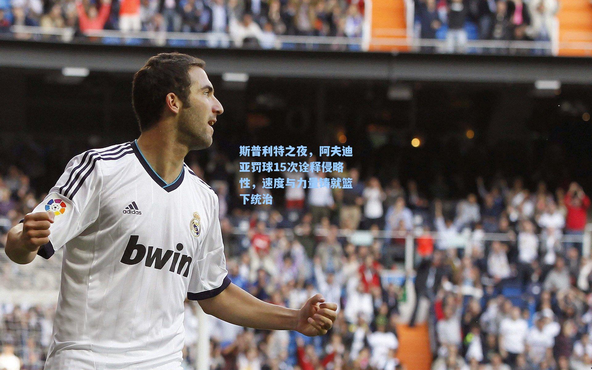 斯普利特之夜，阿夫迪亚罚球15次诠释侵略性，速度与力量铸就篮下统治